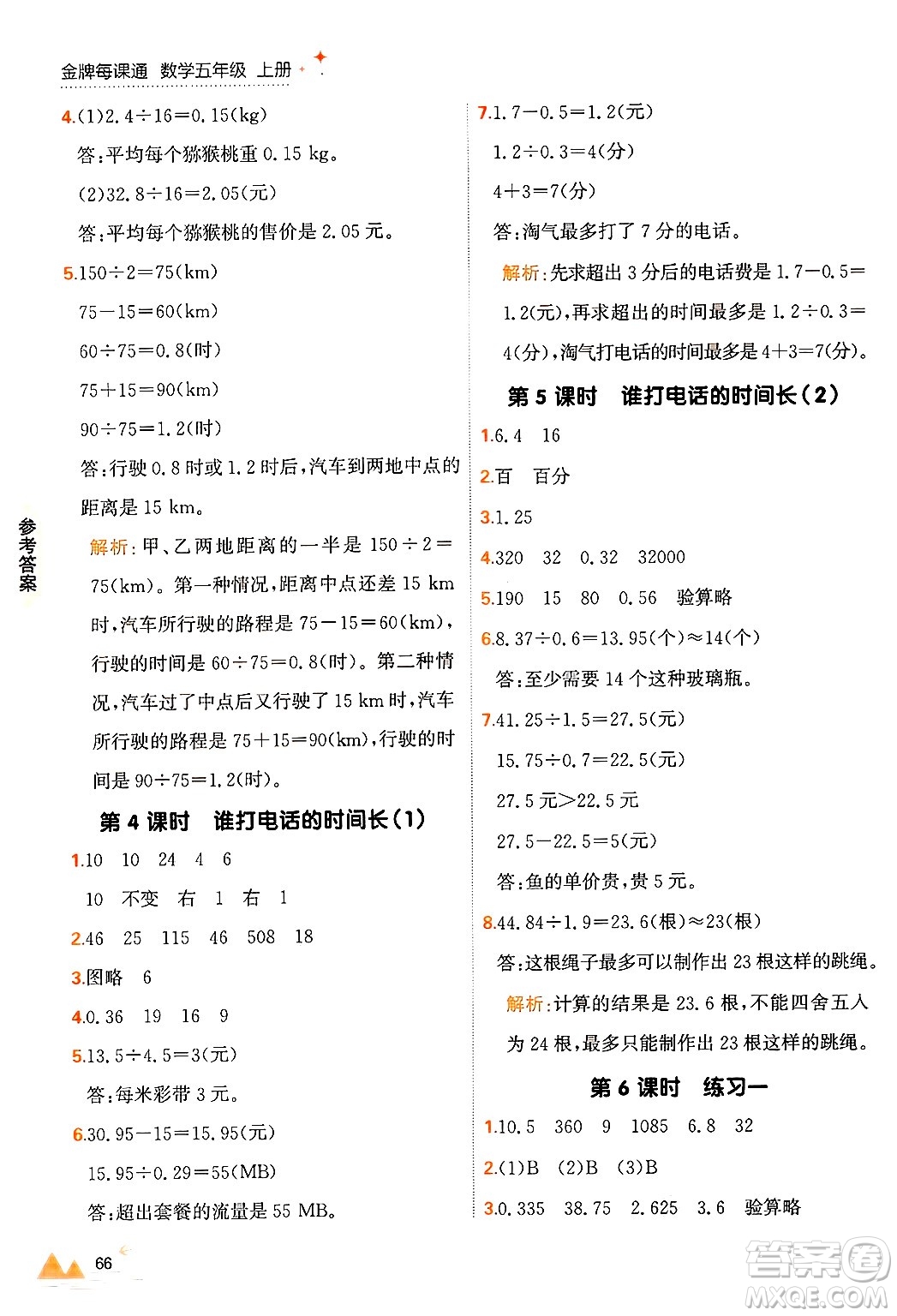 大連出版社2024年秋點石成金金牌每課通五年級數(shù)學(xué)上冊北師大版答案