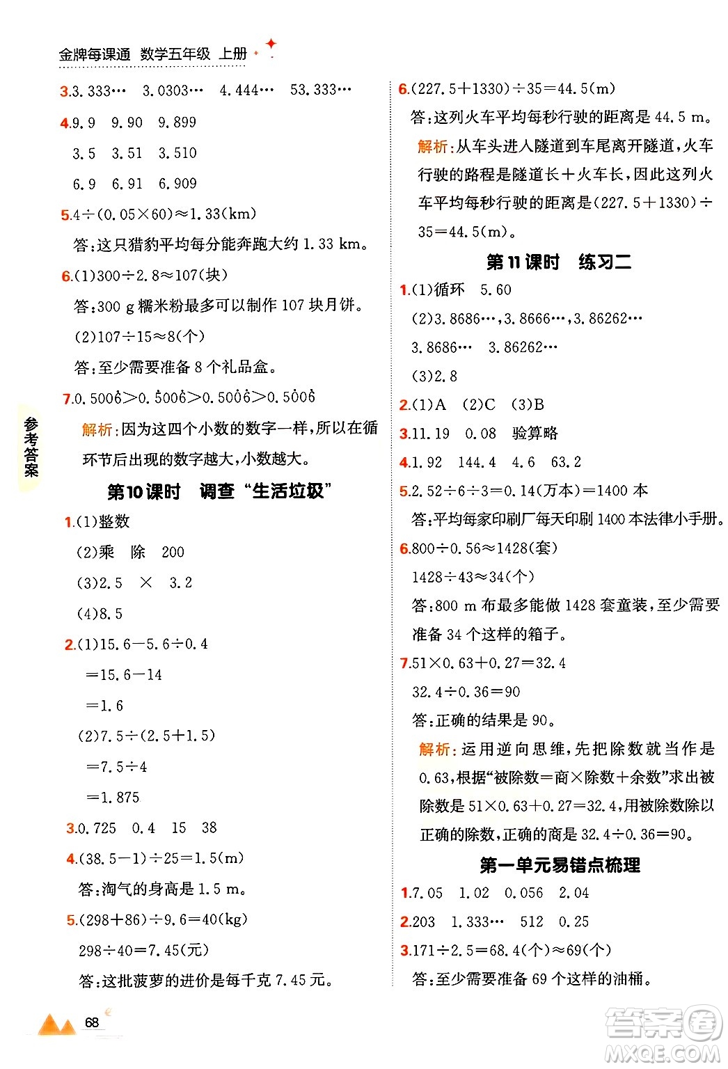 大連出版社2024年秋點石成金金牌每課通五年級數(shù)學(xué)上冊北師大版答案