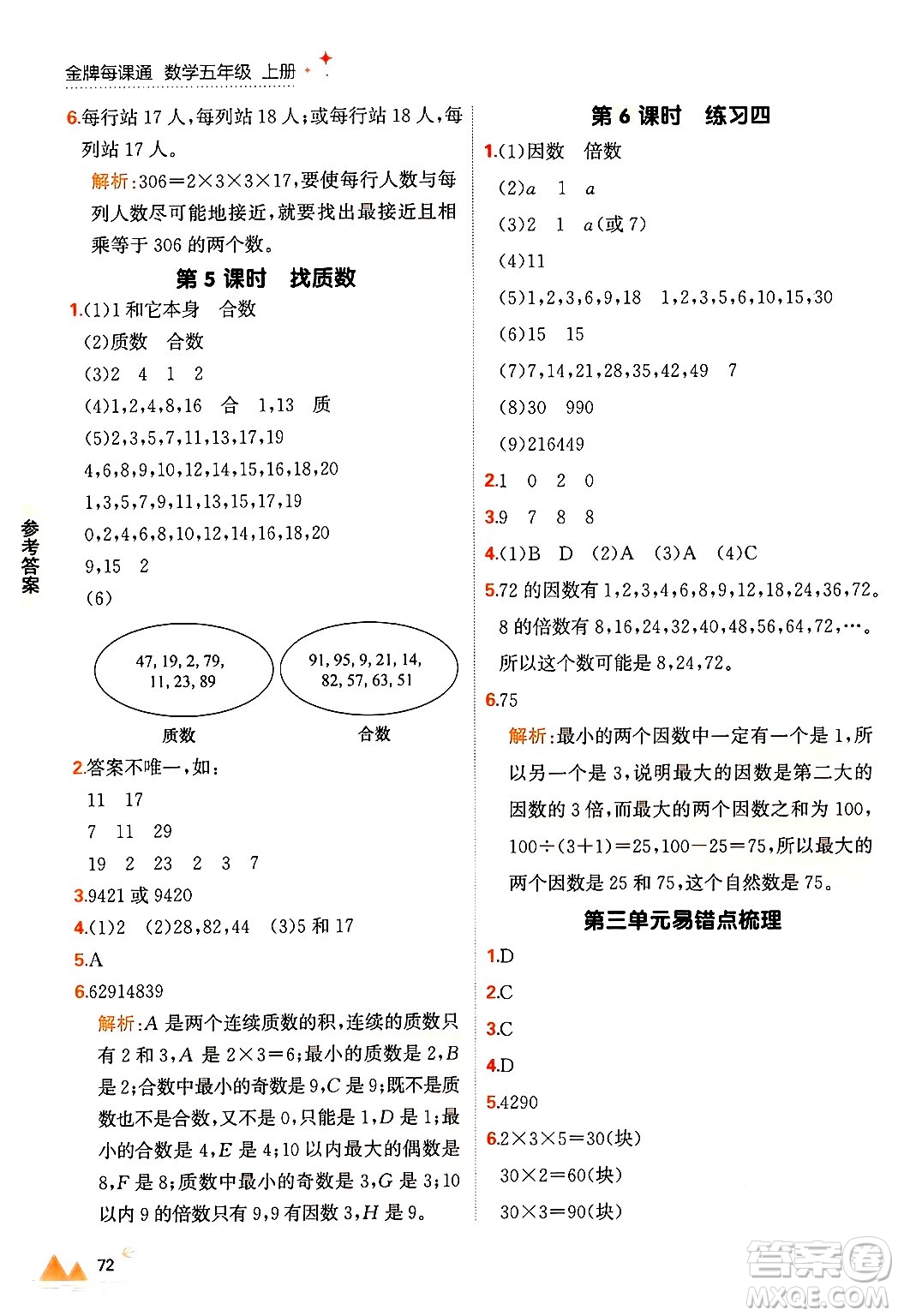 大連出版社2024年秋點石成金金牌每課通五年級數(shù)學(xué)上冊北師大版答案