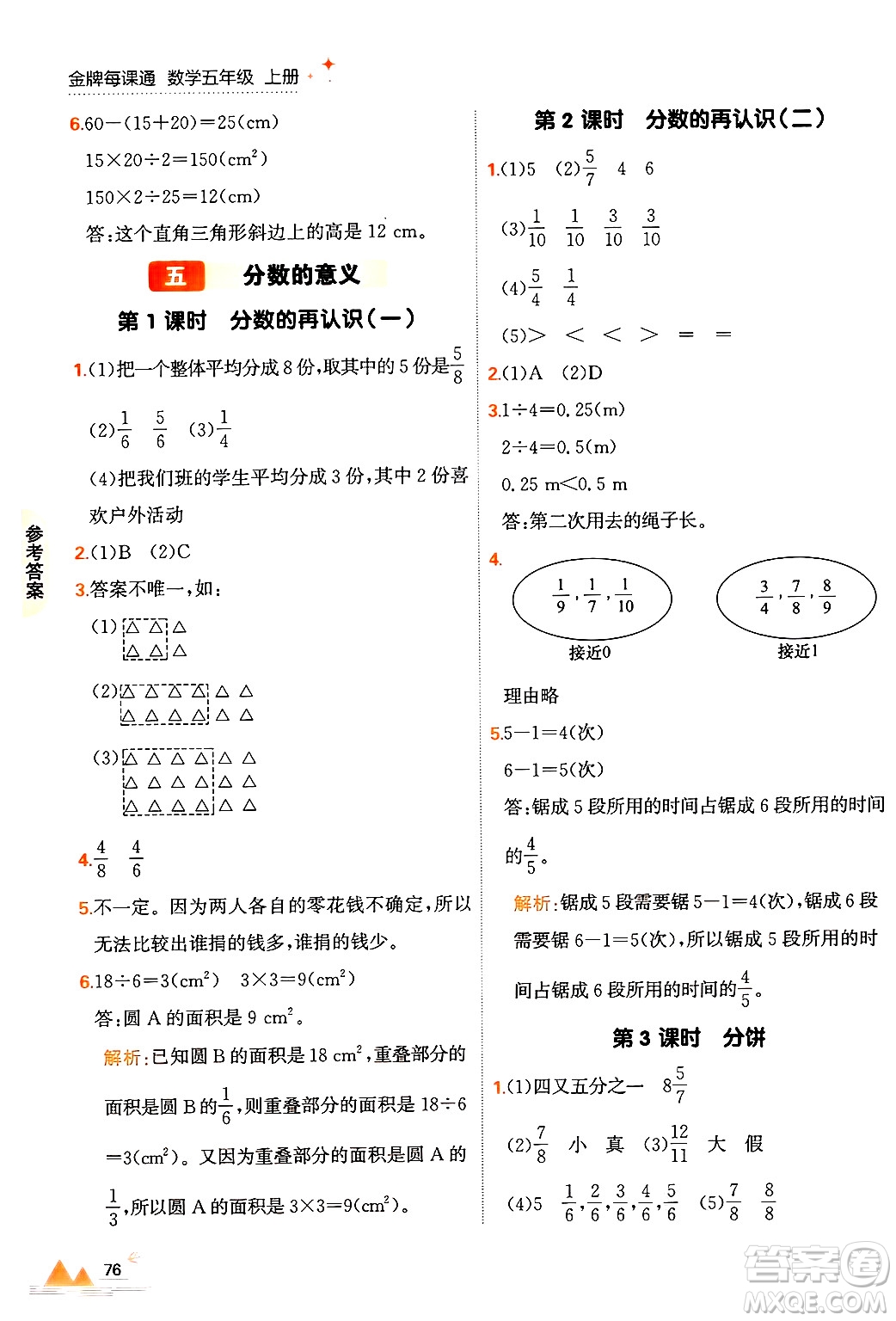 大連出版社2024年秋點石成金金牌每課通五年級數(shù)學(xué)上冊北師大版答案