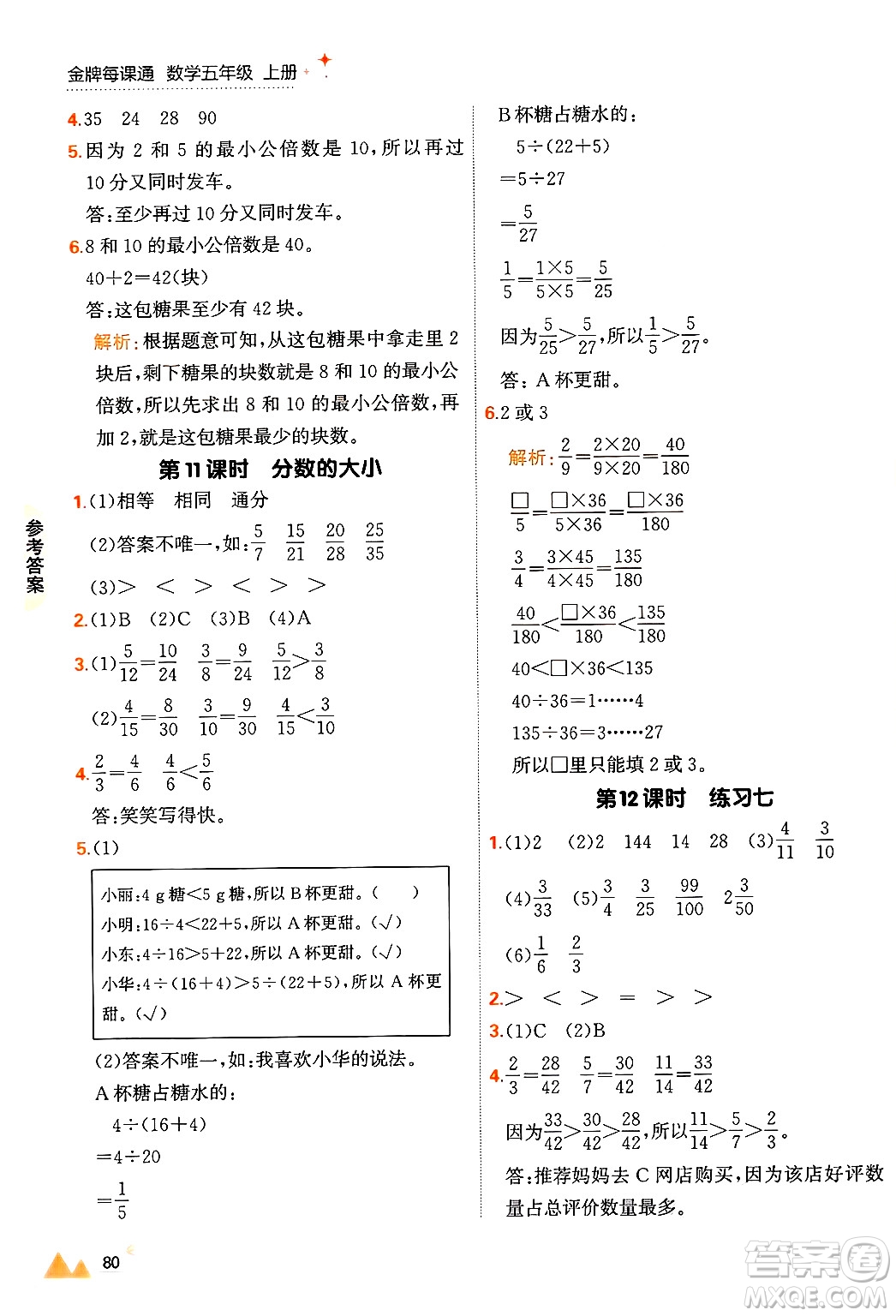 大連出版社2024年秋點石成金金牌每課通五年級數(shù)學(xué)上冊北師大版答案