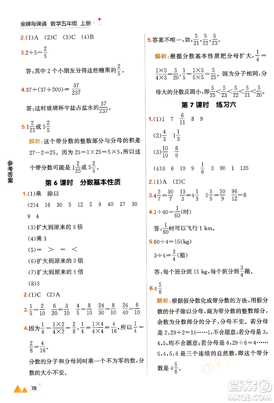 大連出版社2024年秋點石成金金牌每課通五年級數(shù)學(xué)上冊北師大版答案