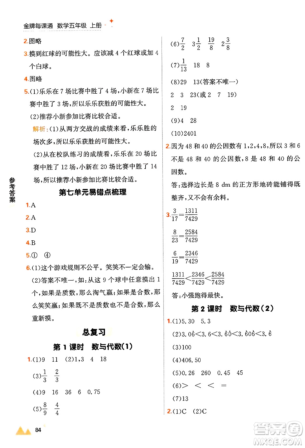 大連出版社2024年秋點石成金金牌每課通五年級數(shù)學(xué)上冊北師大版答案