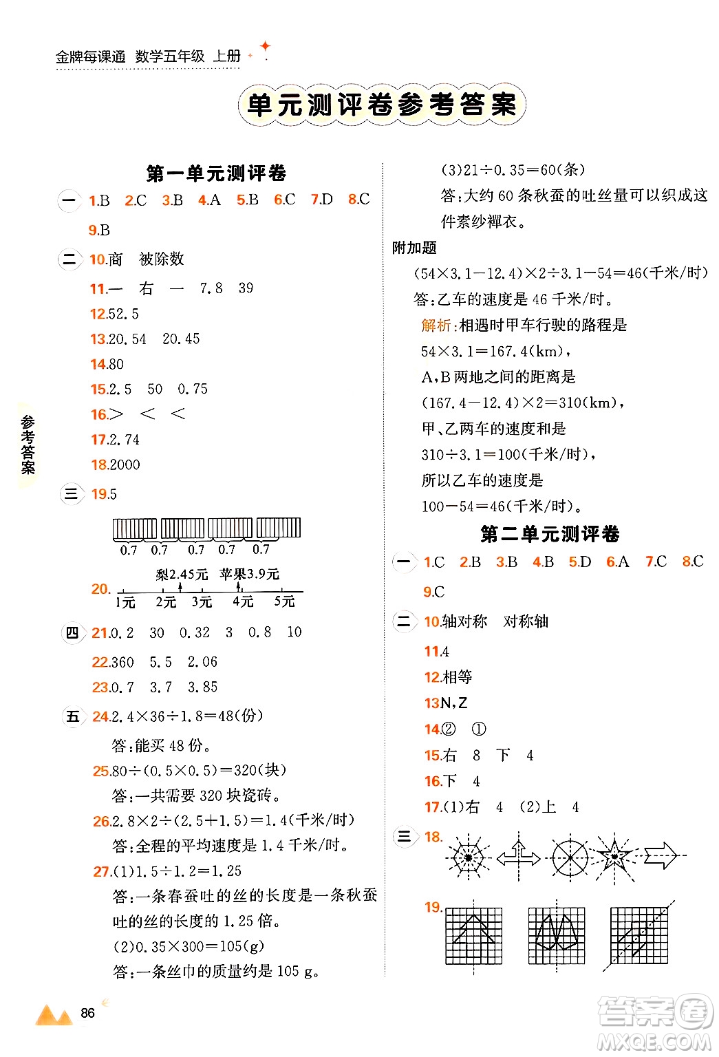 大連出版社2024年秋點石成金金牌每課通五年級數(shù)學(xué)上冊北師大版答案