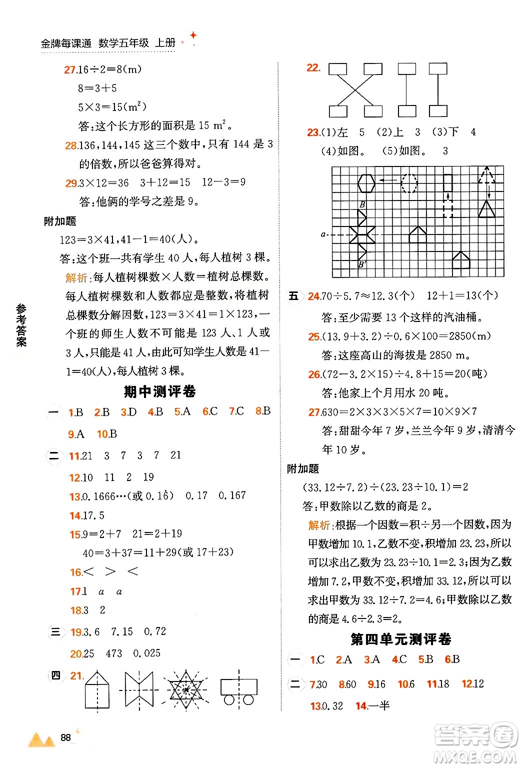 大連出版社2024年秋點石成金金牌每課通五年級數(shù)學(xué)上冊北師大版答案