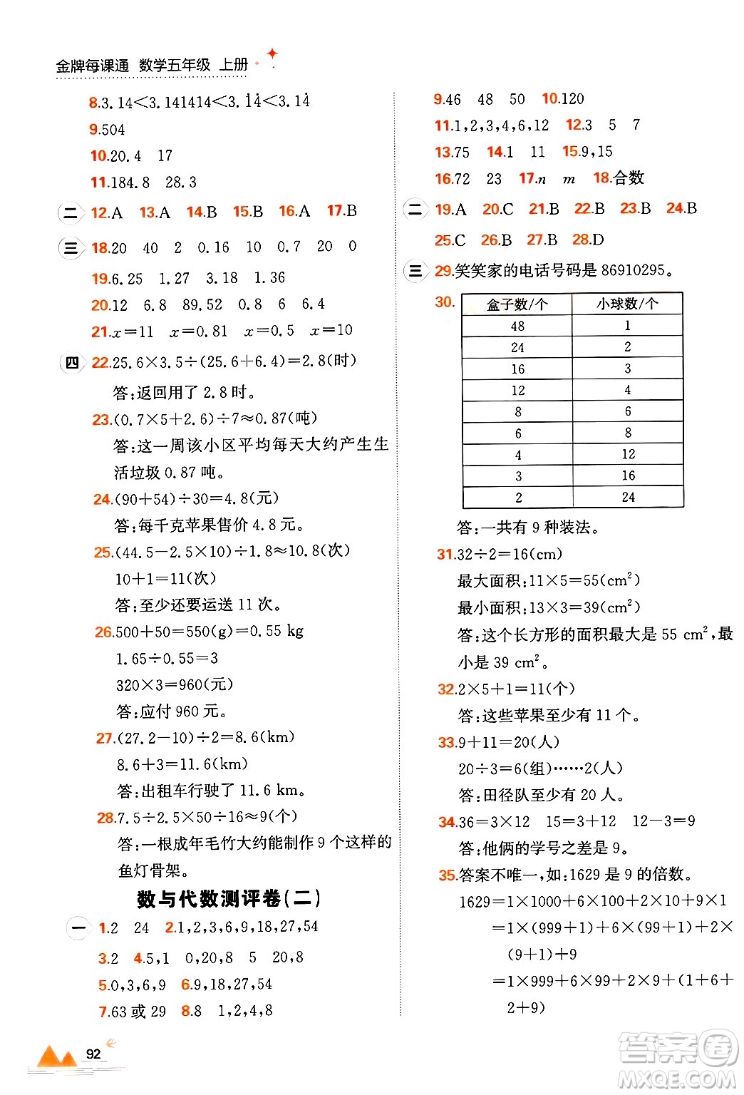 大連出版社2024年秋點石成金金牌每課通五年級數(shù)學(xué)上冊北師大版答案