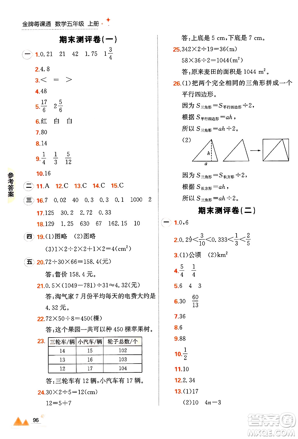 大連出版社2024年秋點石成金金牌每課通五年級數(shù)學(xué)上冊北師大版答案