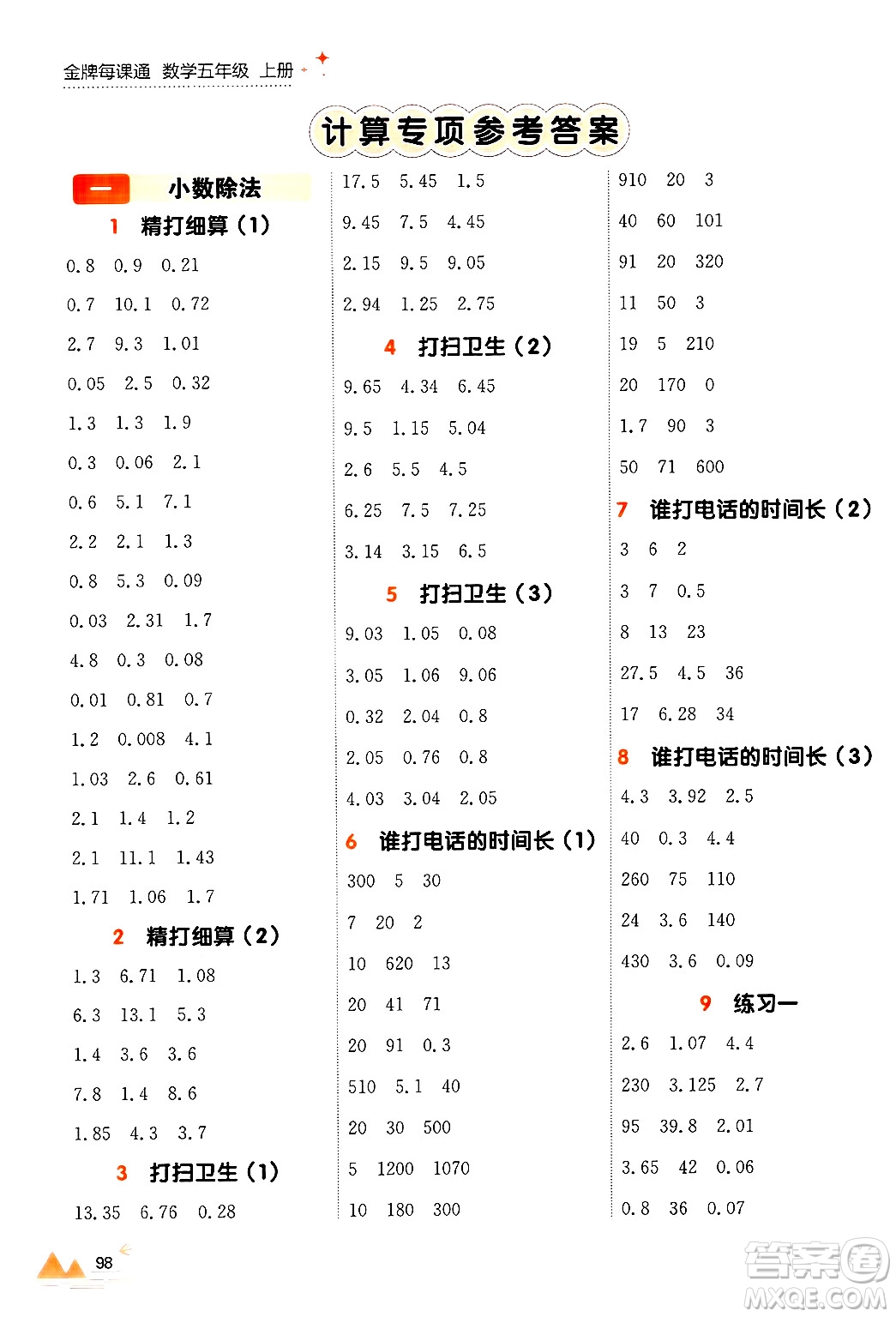 大連出版社2024年秋點石成金金牌每課通五年級數(shù)學(xué)上冊北師大版答案