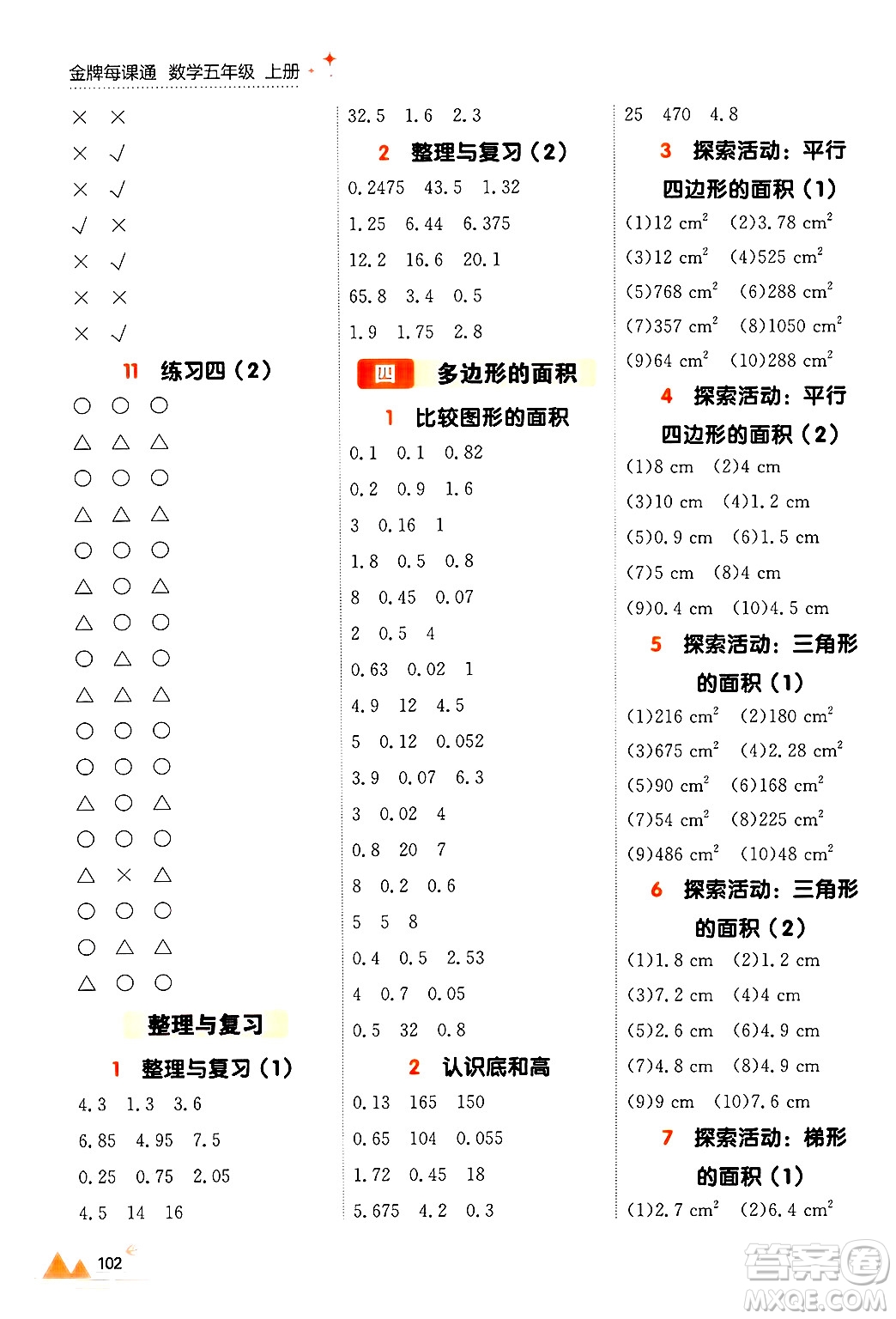 大連出版社2024年秋點石成金金牌每課通五年級數(shù)學(xué)上冊北師大版答案