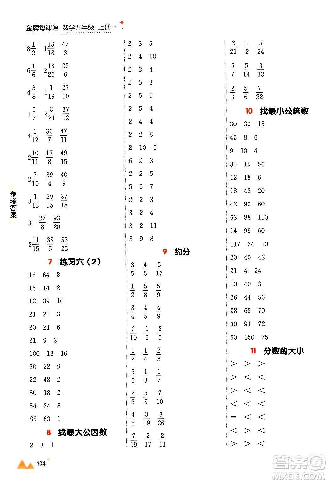 大連出版社2024年秋點石成金金牌每課通五年級數(shù)學(xué)上冊北師大版答案