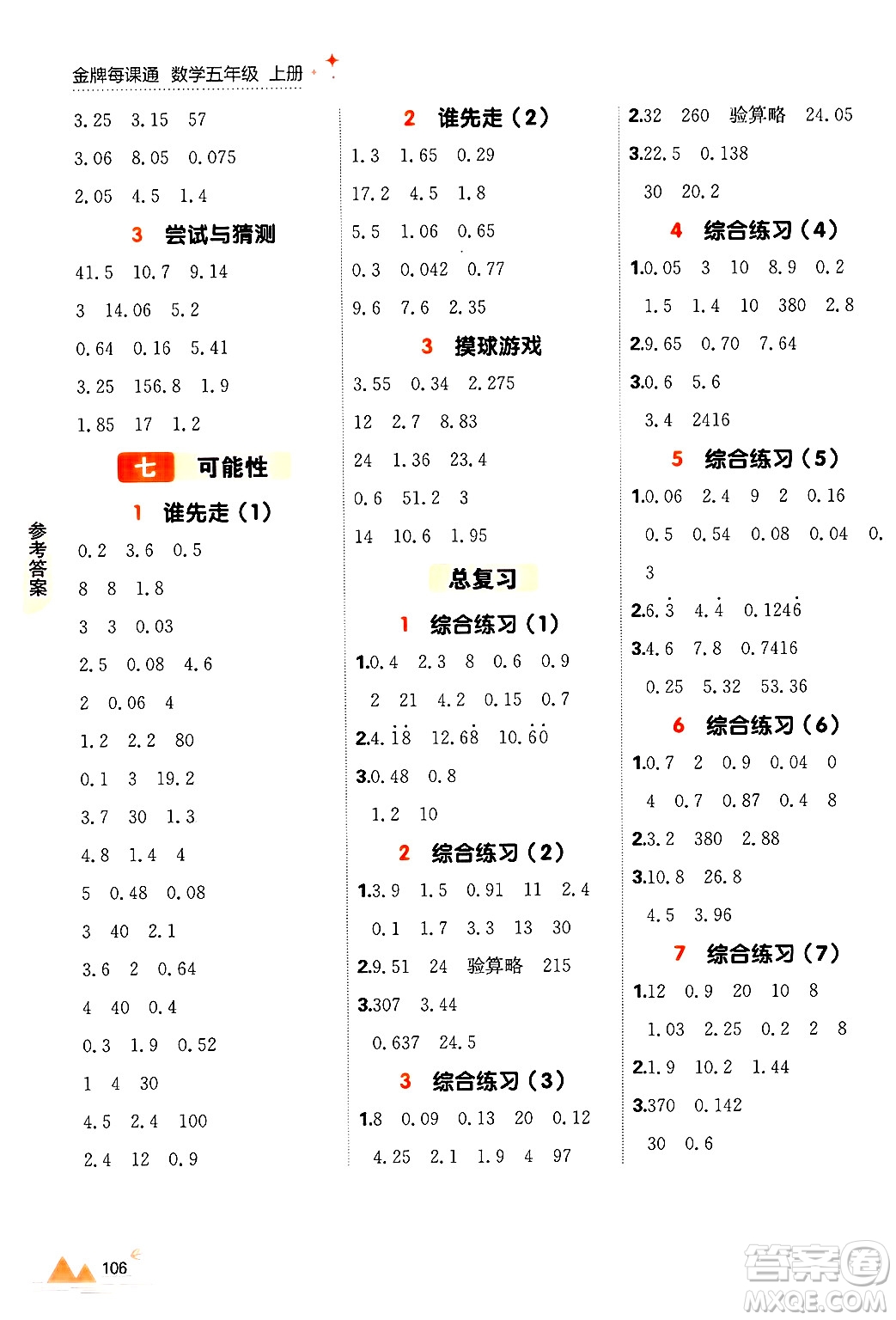 大連出版社2024年秋點石成金金牌每課通五年級數(shù)學(xué)上冊北師大版答案