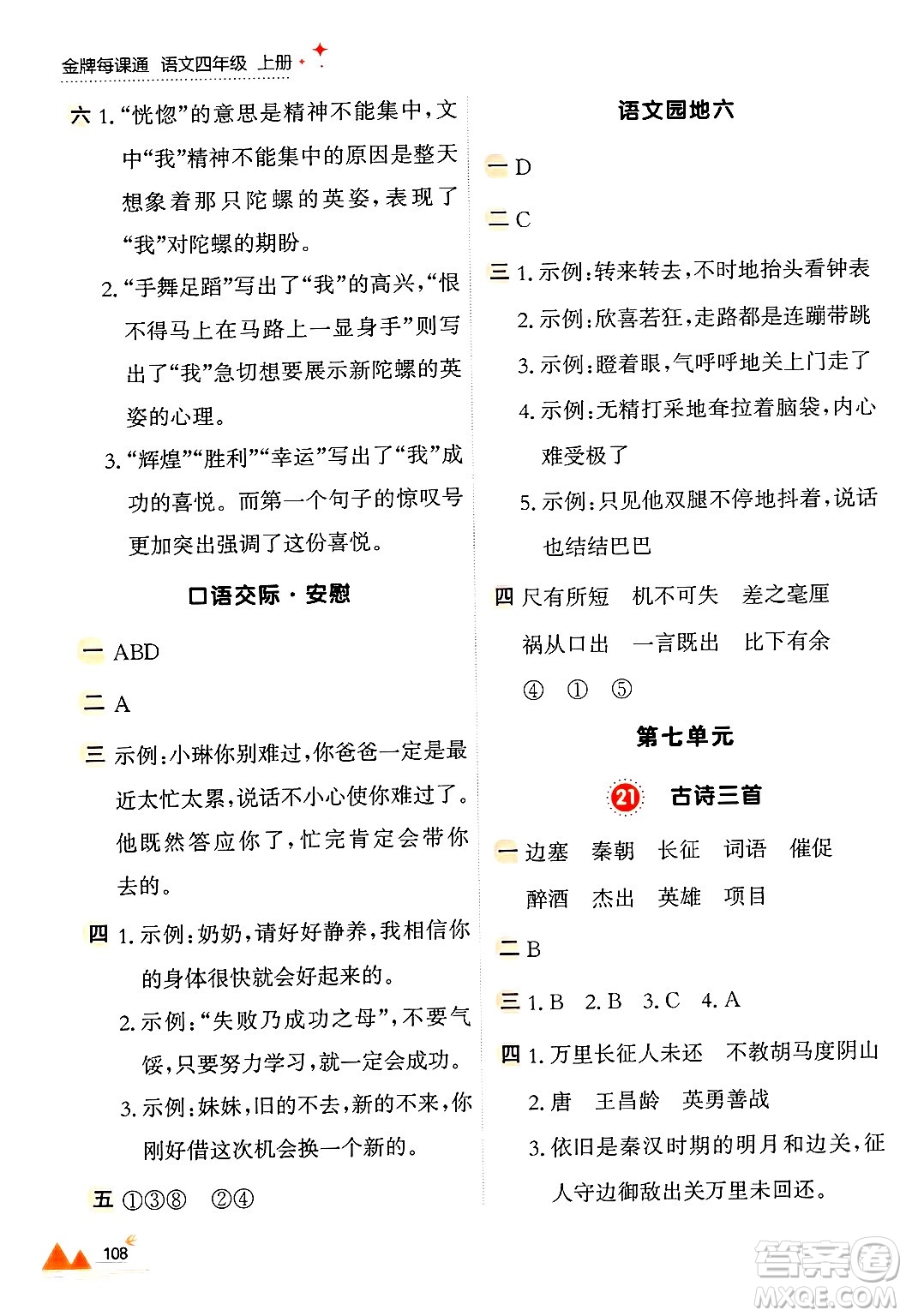 大連出版社2024年秋點石成金金牌每課通四年級語文上冊人教版答案