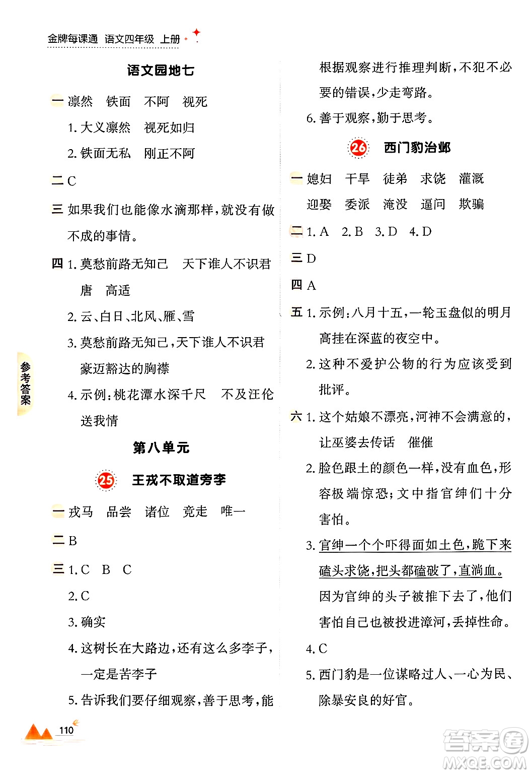 大連出版社2024年秋點石成金金牌每課通四年級語文上冊人教版答案