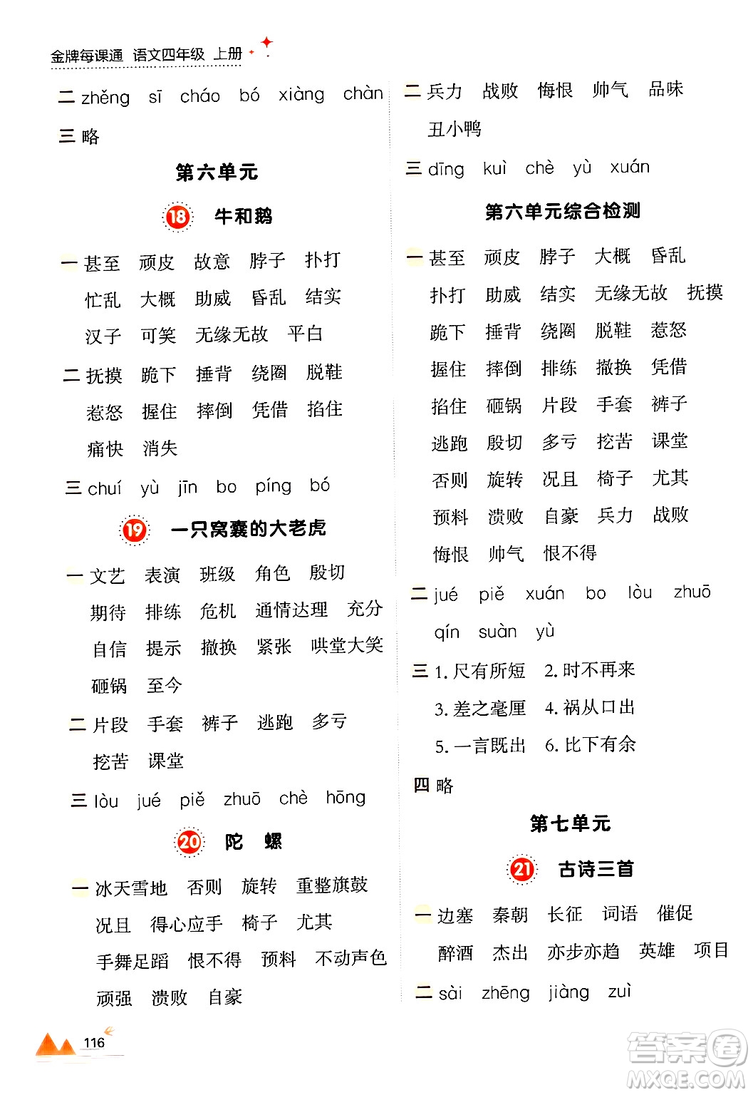 大連出版社2024年秋點石成金金牌每課通四年級語文上冊人教版答案