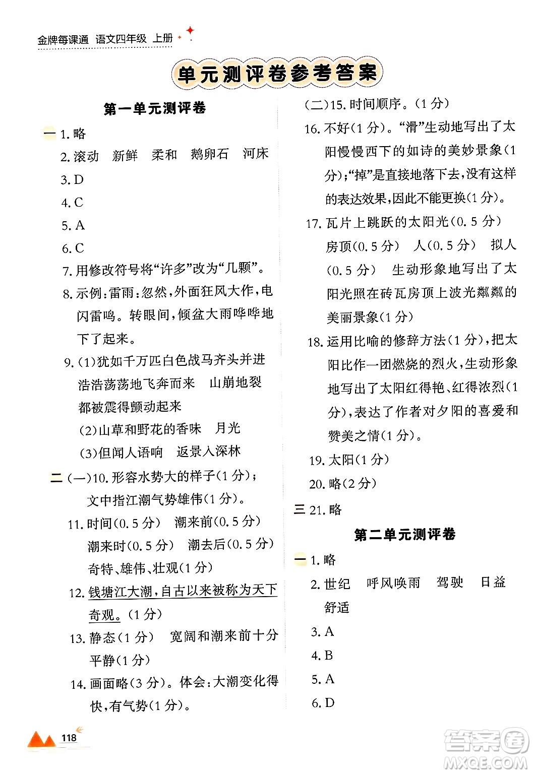 大連出版社2024年秋點石成金金牌每課通四年級語文上冊人教版答案