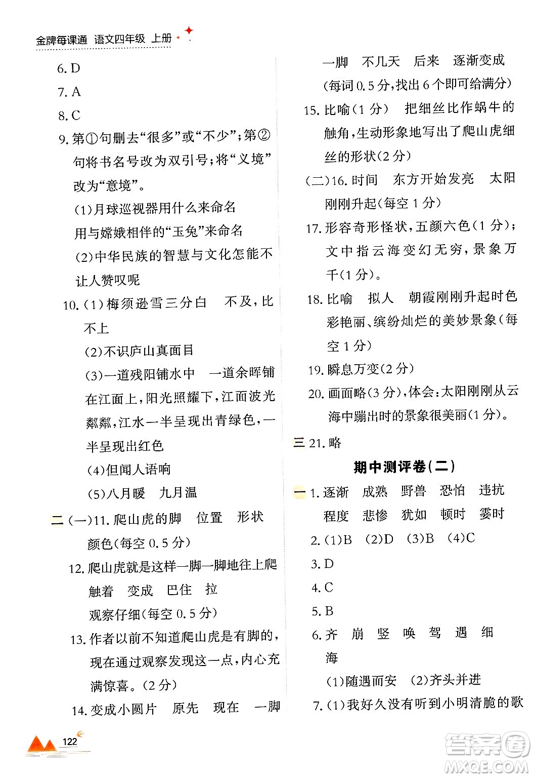 大連出版社2024年秋點石成金金牌每課通四年級語文上冊人教版答案