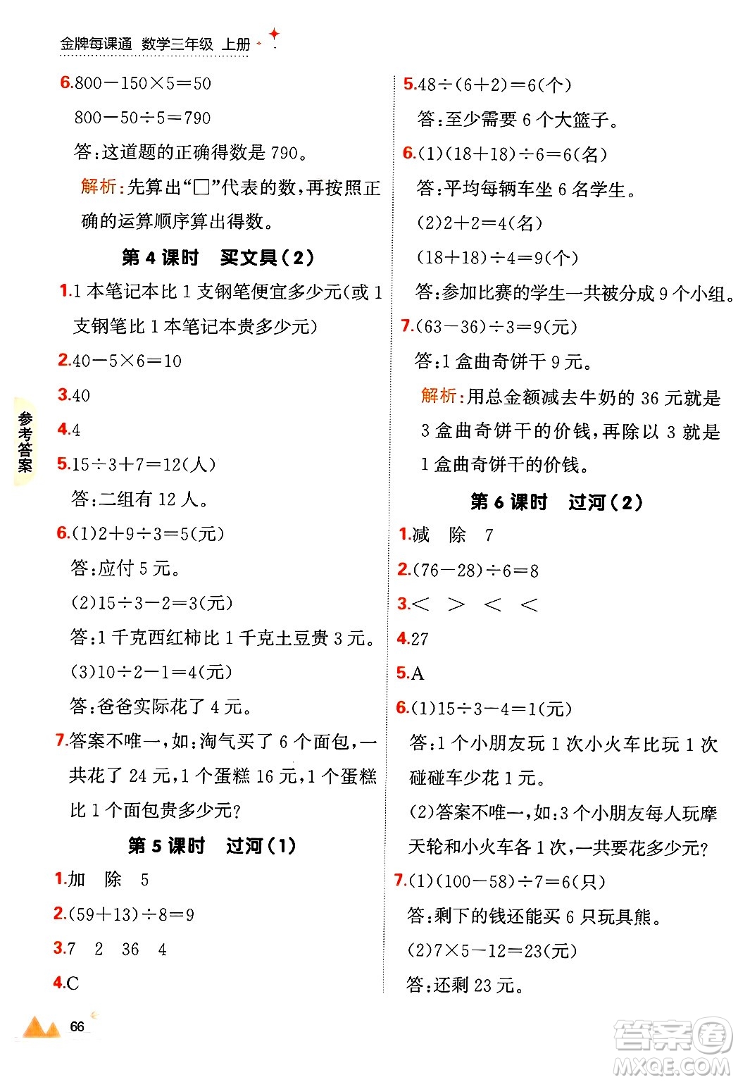 大連出版社2024年秋點石成金金牌每課通三年級數(shù)學(xué)上冊北師大版答案