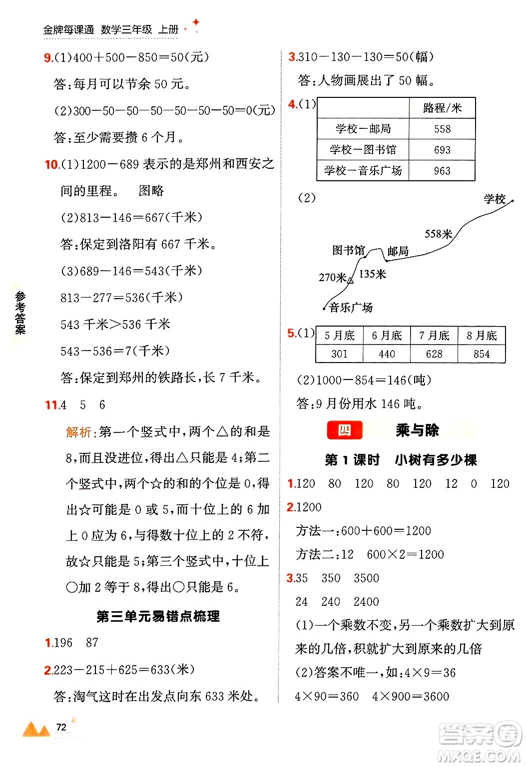 大連出版社2024年秋點石成金金牌每課通三年級數(shù)學(xué)上冊北師大版答案