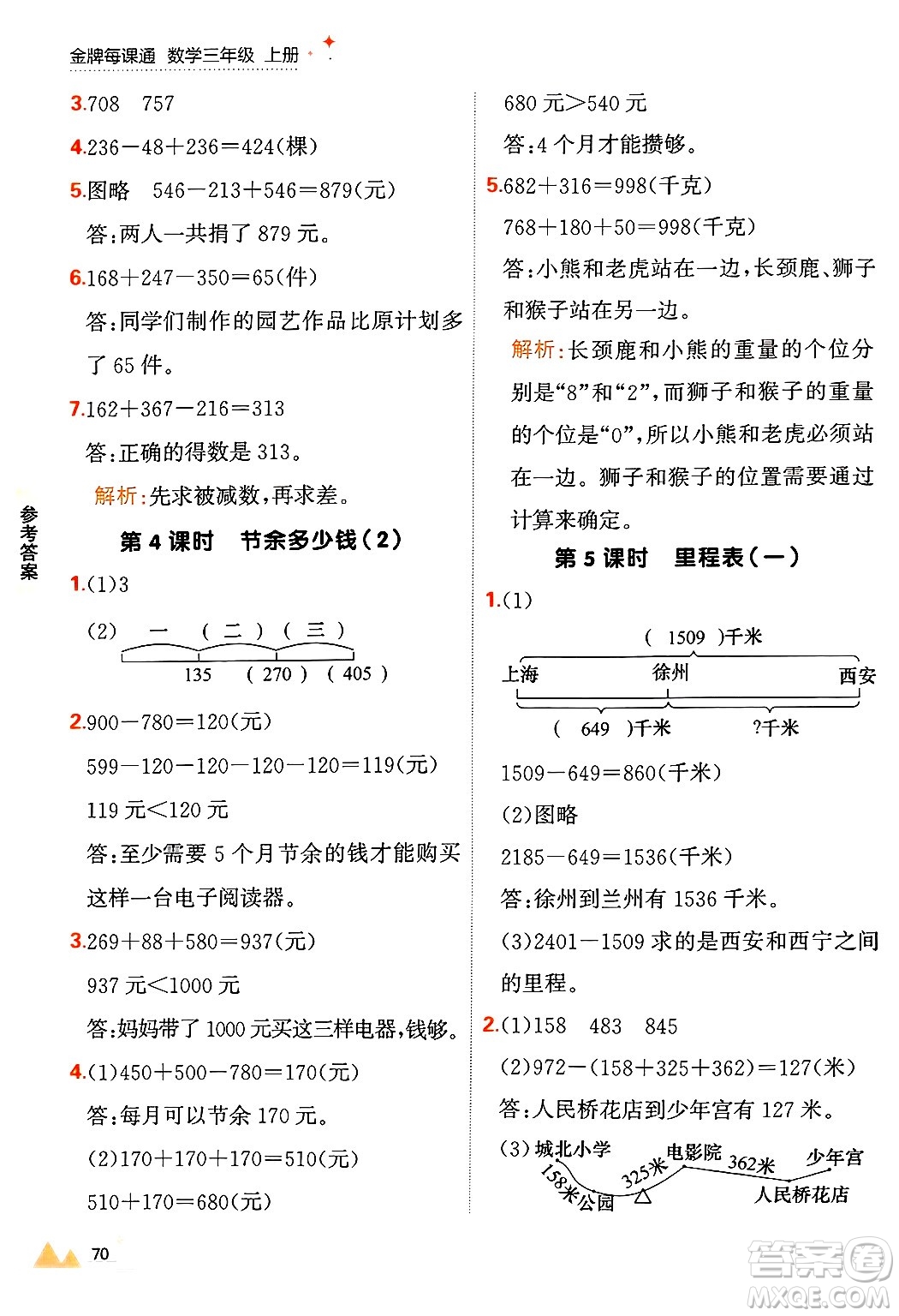 大連出版社2024年秋點石成金金牌每課通三年級數(shù)學(xué)上冊北師大版答案