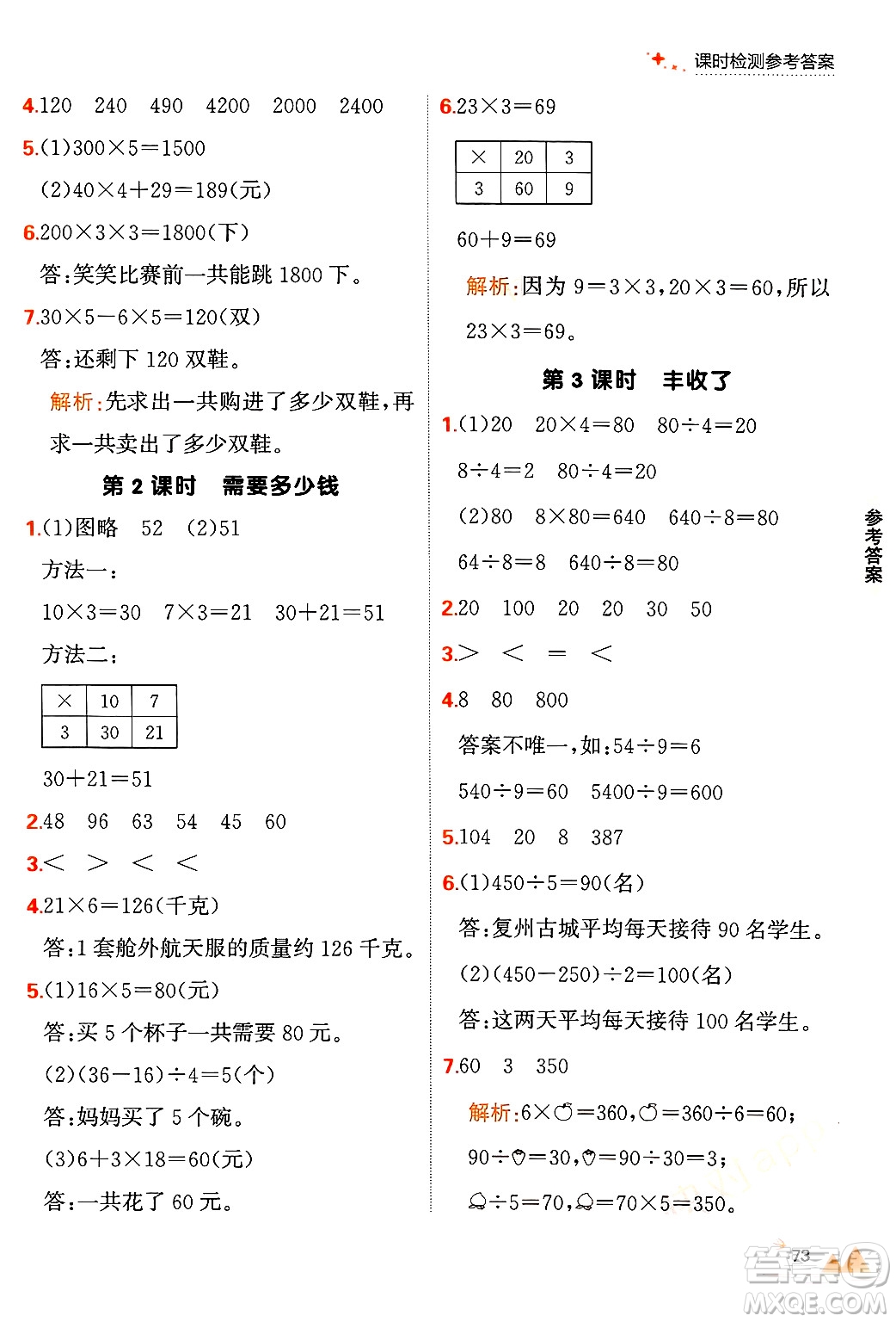 大連出版社2024年秋點石成金金牌每課通三年級數(shù)學(xué)上冊北師大版答案