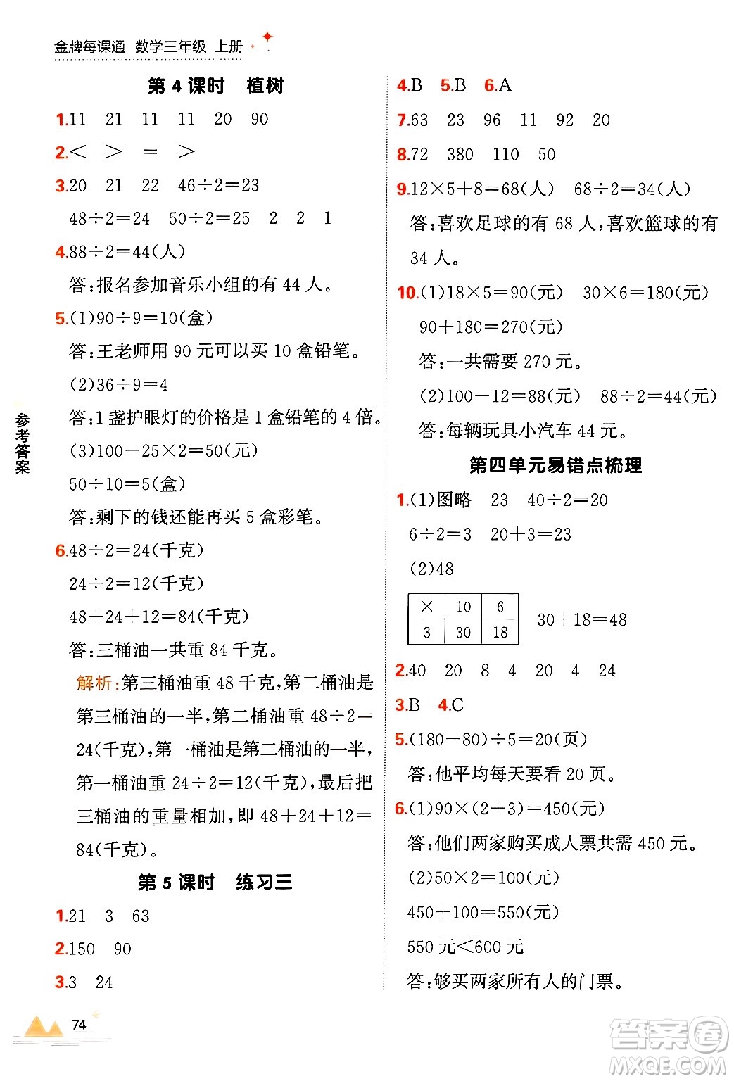 大連出版社2024年秋點石成金金牌每課通三年級數(shù)學(xué)上冊北師大版答案