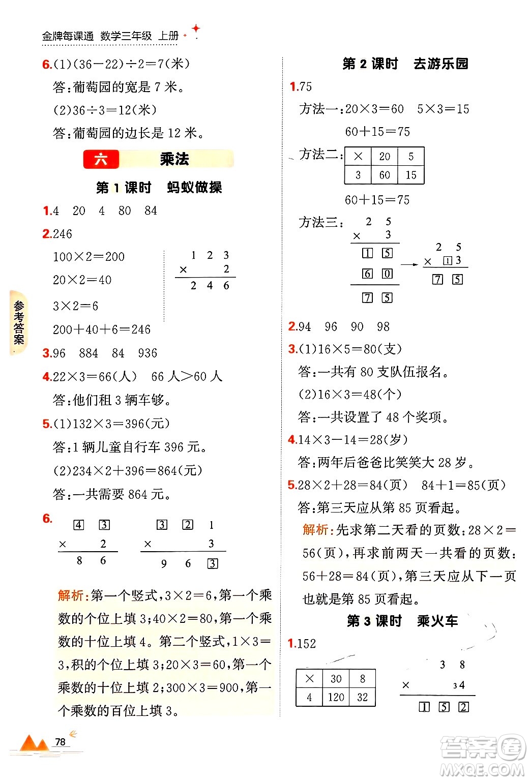 大連出版社2024年秋點石成金金牌每課通三年級數(shù)學(xué)上冊北師大版答案