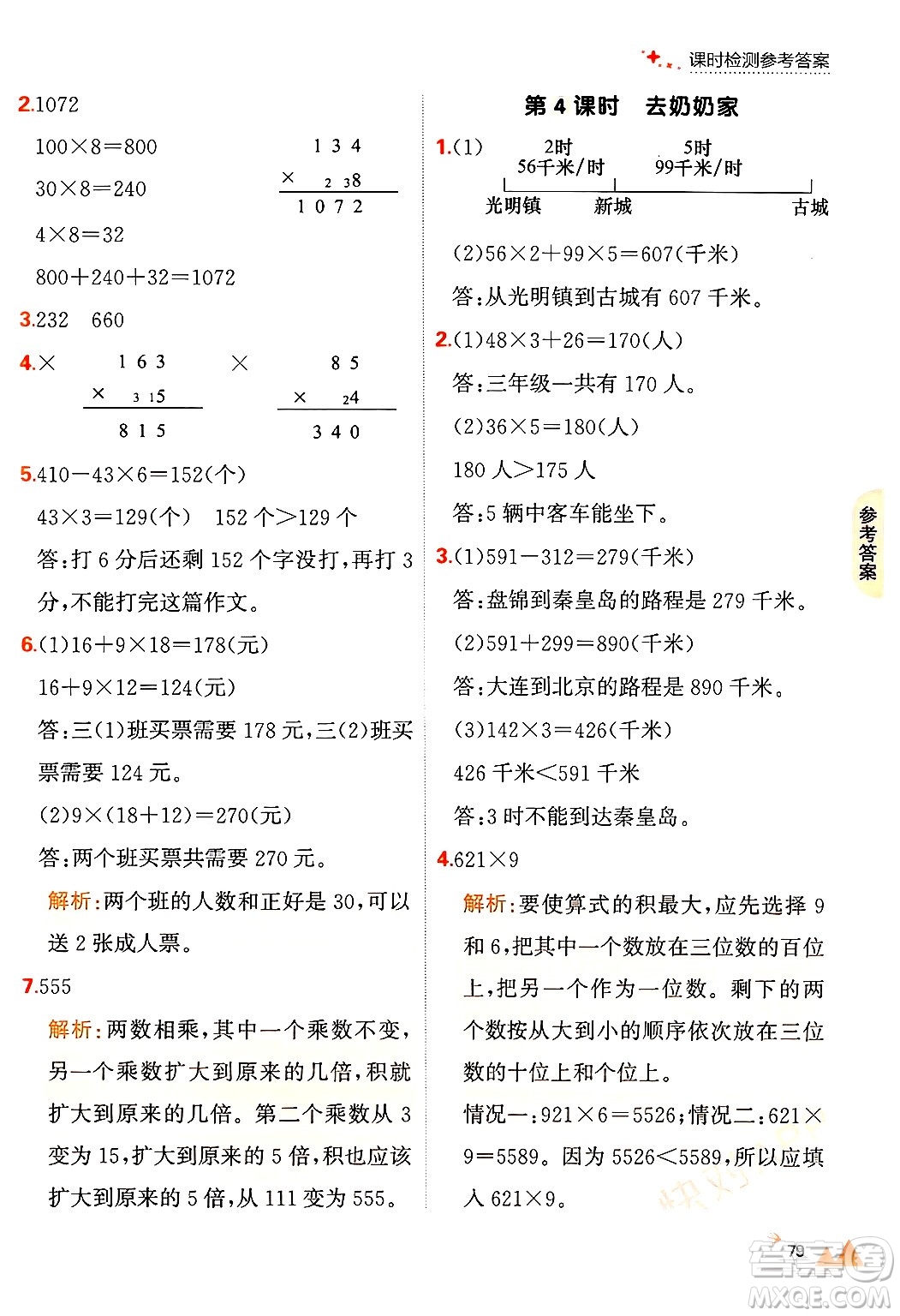 大連出版社2024年秋點石成金金牌每課通三年級數(shù)學(xué)上冊北師大版答案