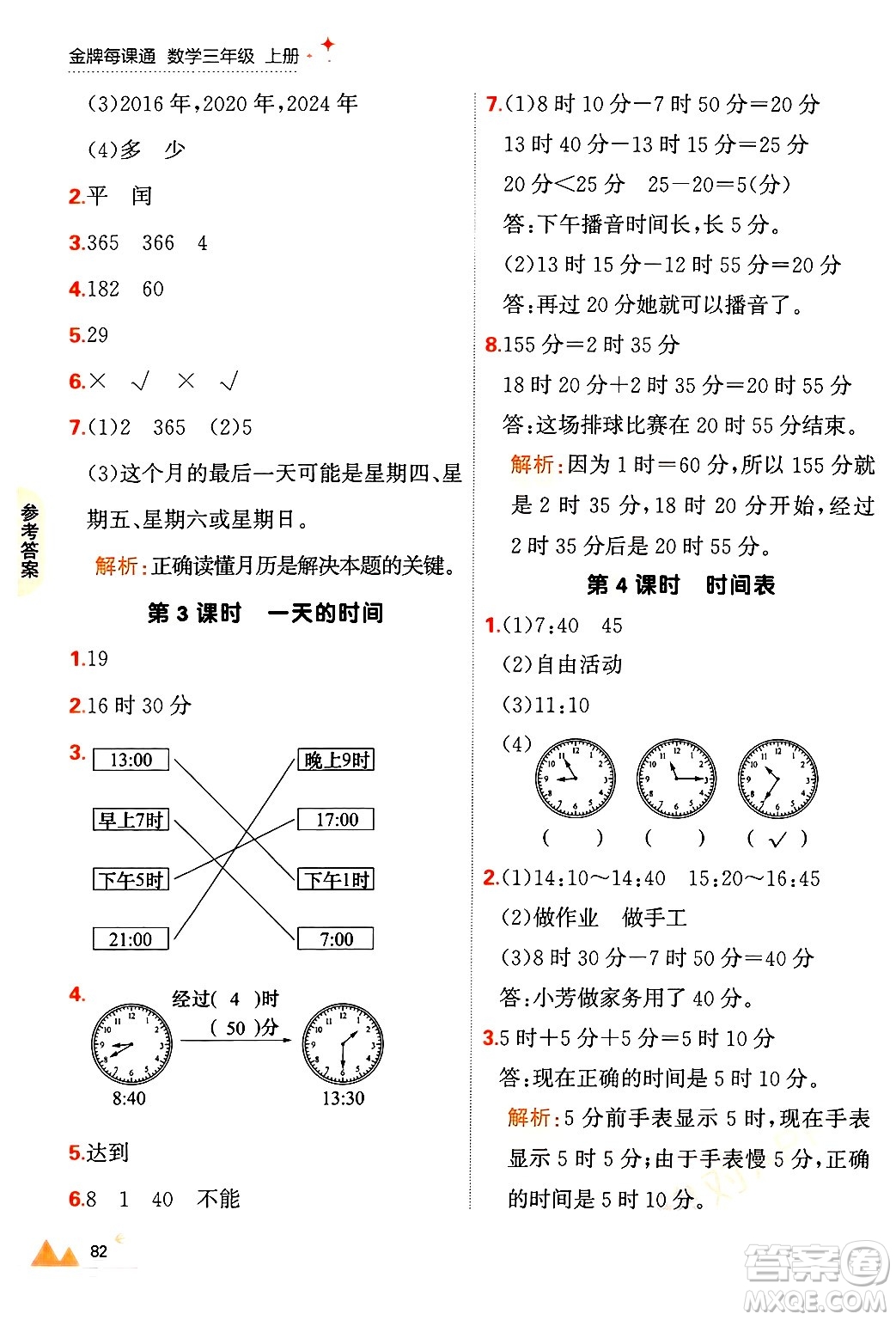 大連出版社2024年秋點石成金金牌每課通三年級數(shù)學(xué)上冊北師大版答案