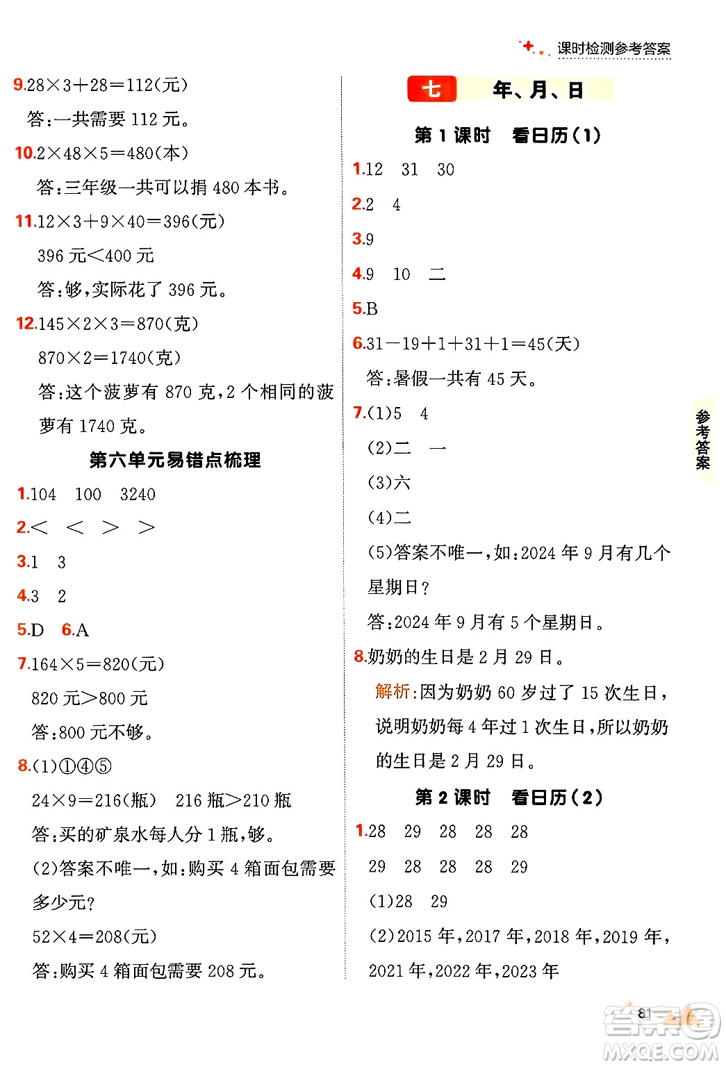 大連出版社2024年秋點石成金金牌每課通三年級數(shù)學(xué)上冊北師大版答案