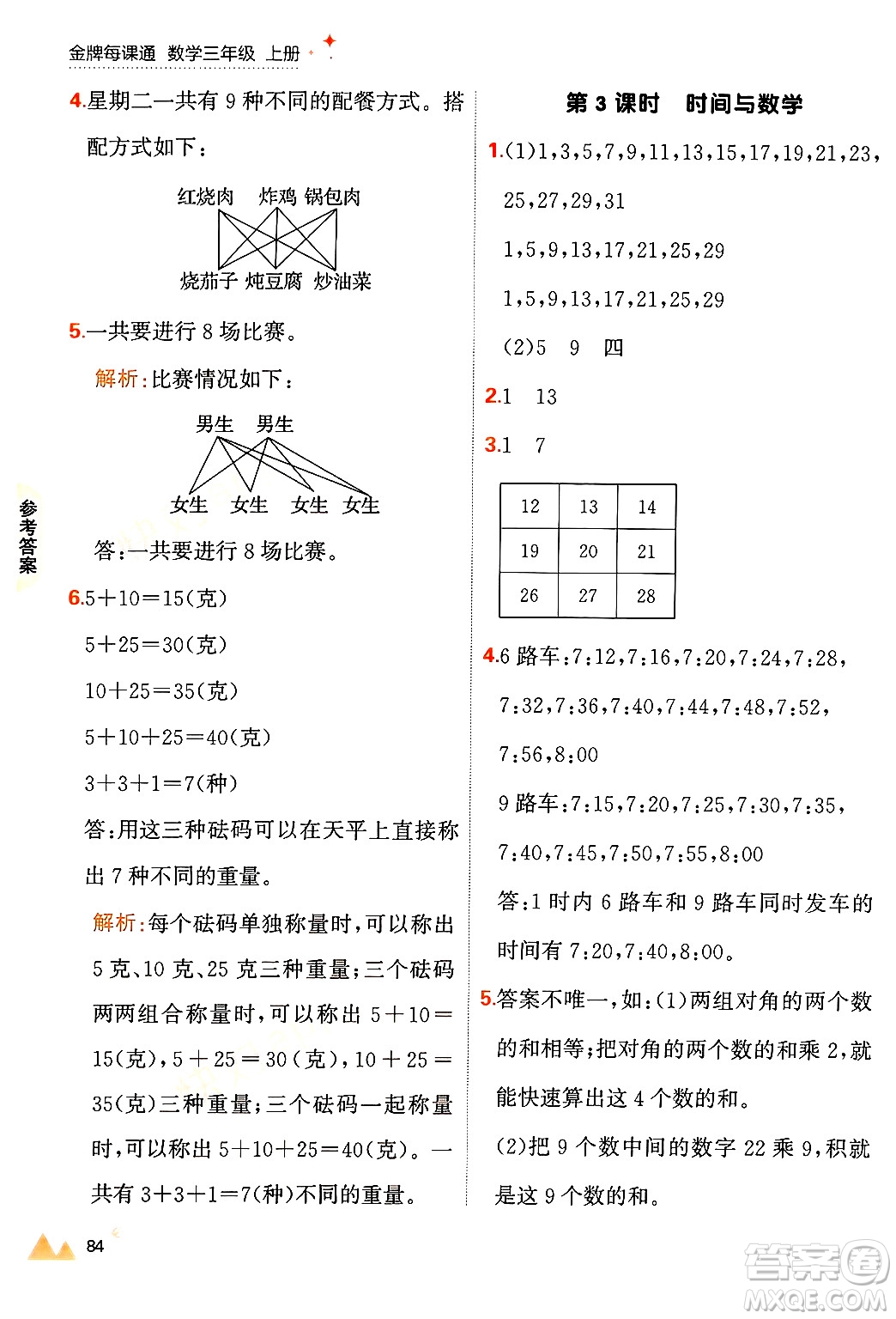 大連出版社2024年秋點石成金金牌每課通三年級數(shù)學(xué)上冊北師大版答案