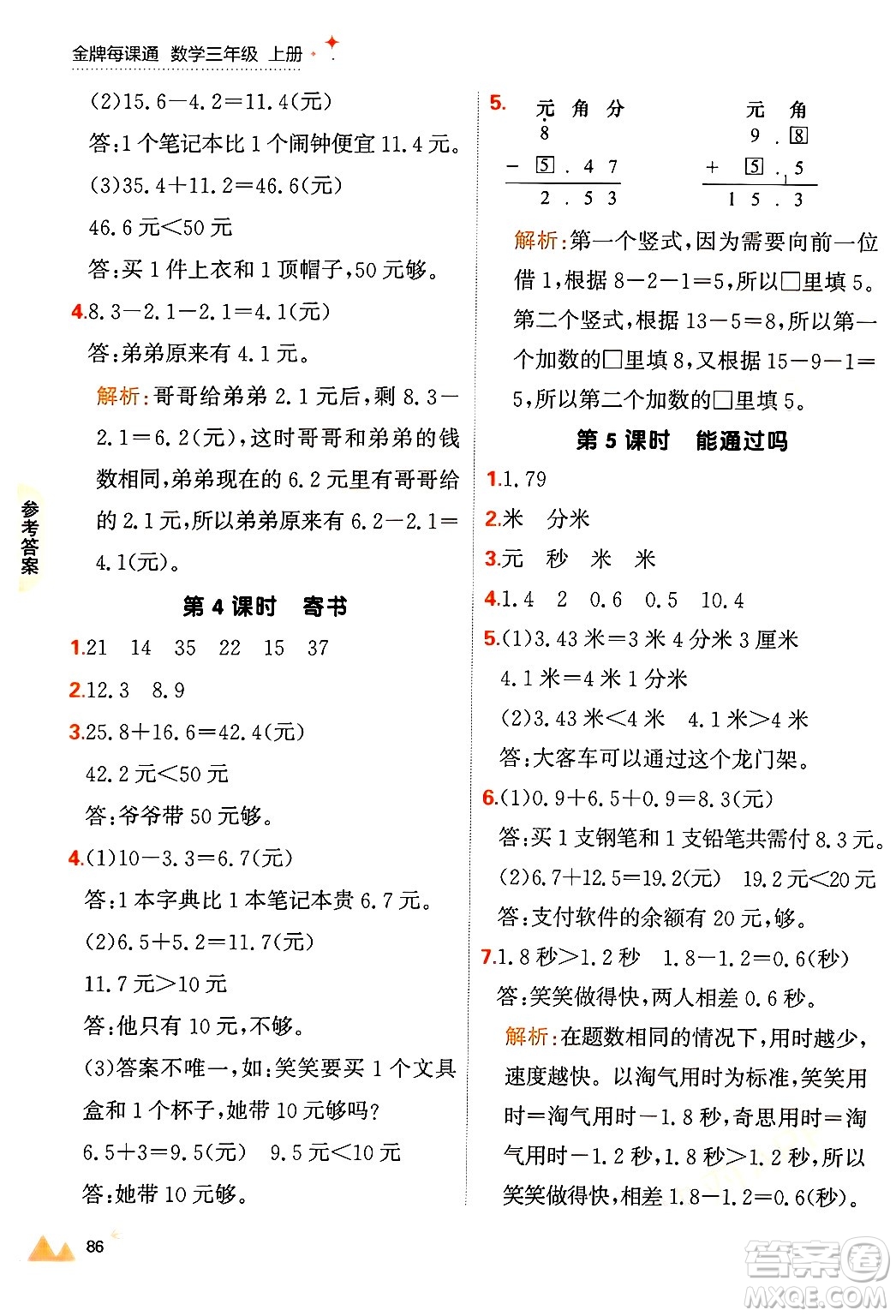 大連出版社2024年秋點石成金金牌每課通三年級數(shù)學(xué)上冊北師大版答案