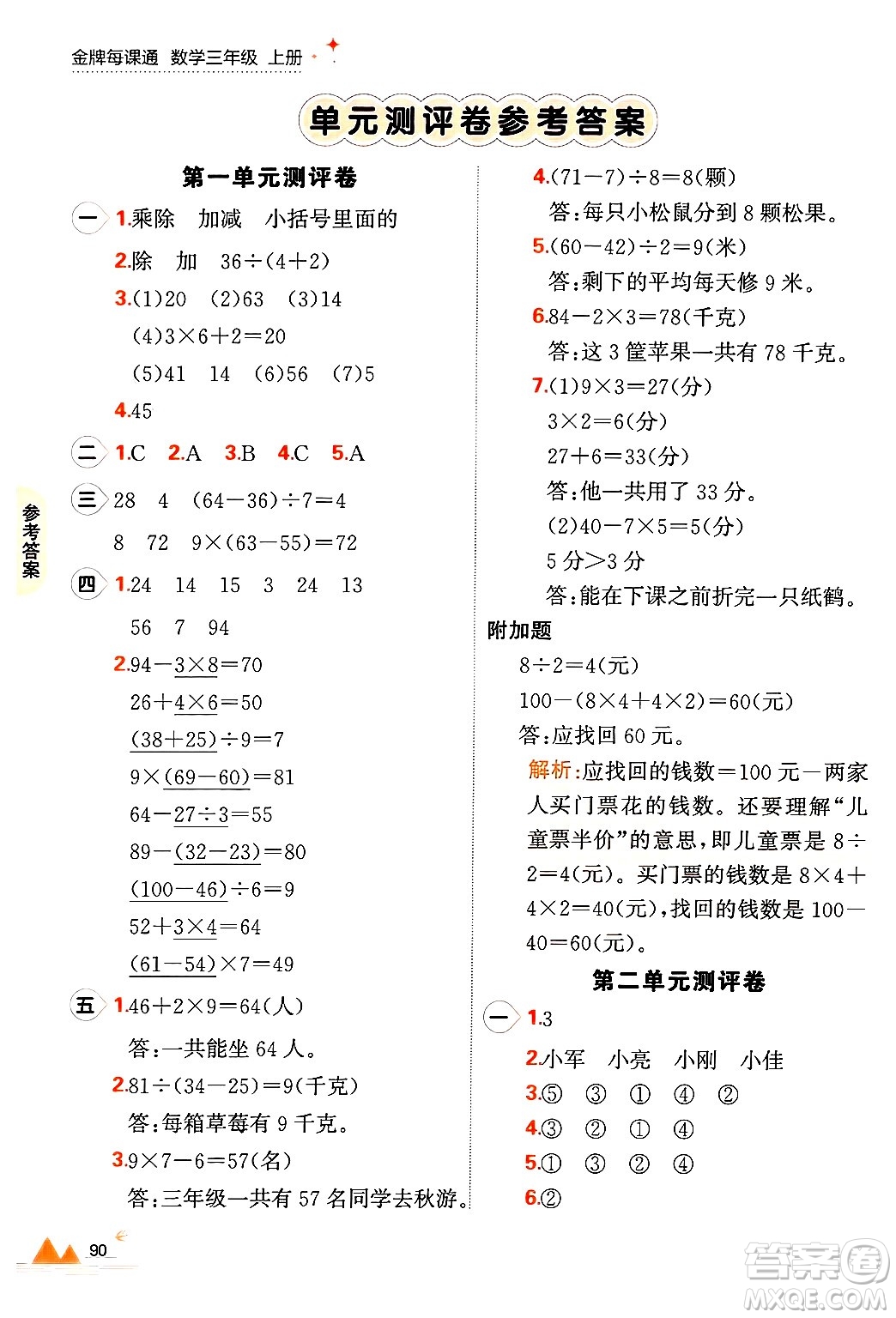 大連出版社2024年秋點石成金金牌每課通三年級數(shù)學(xué)上冊北師大版答案