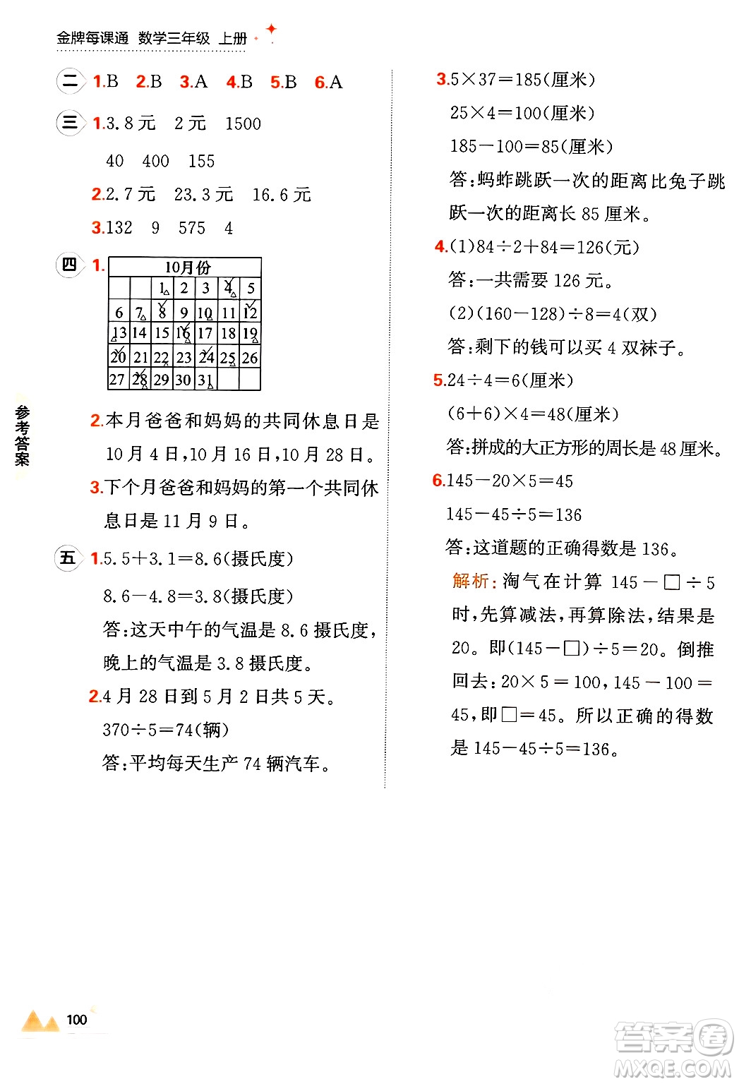 大連出版社2024年秋點石成金金牌每課通三年級數(shù)學(xué)上冊北師大版答案