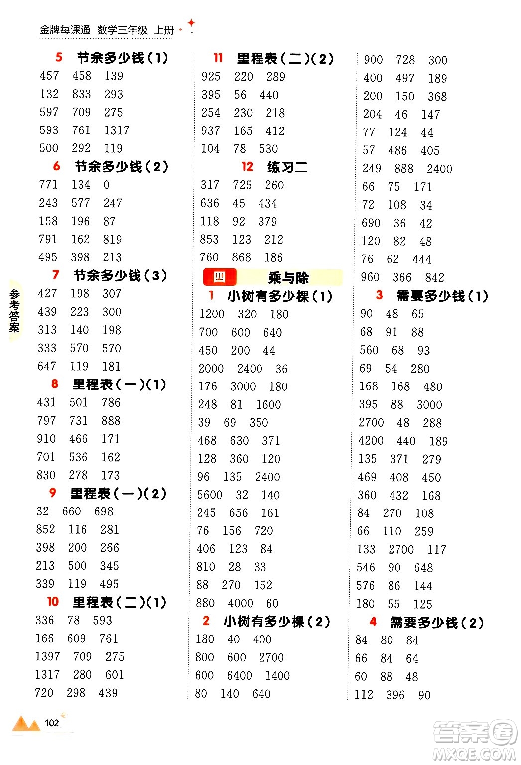 大連出版社2024年秋點石成金金牌每課通三年級數(shù)學(xué)上冊北師大版答案