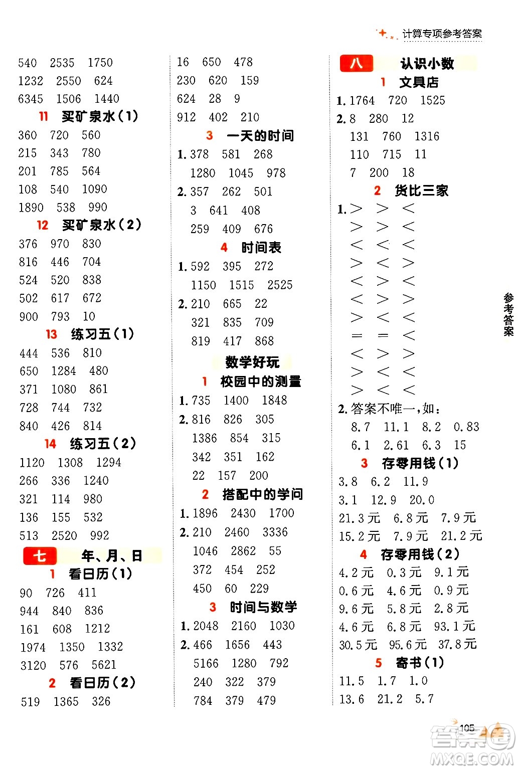 大連出版社2024年秋點石成金金牌每課通三年級數(shù)學(xué)上冊北師大版答案