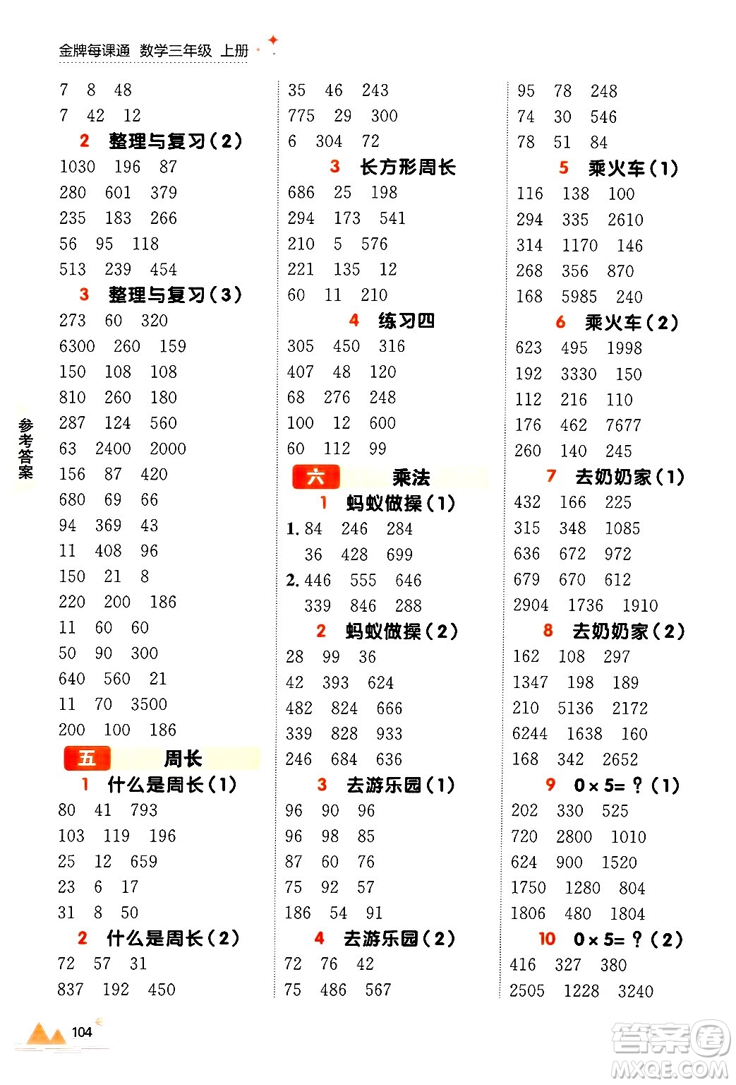 大連出版社2024年秋點石成金金牌每課通三年級數(shù)學(xué)上冊北師大版答案