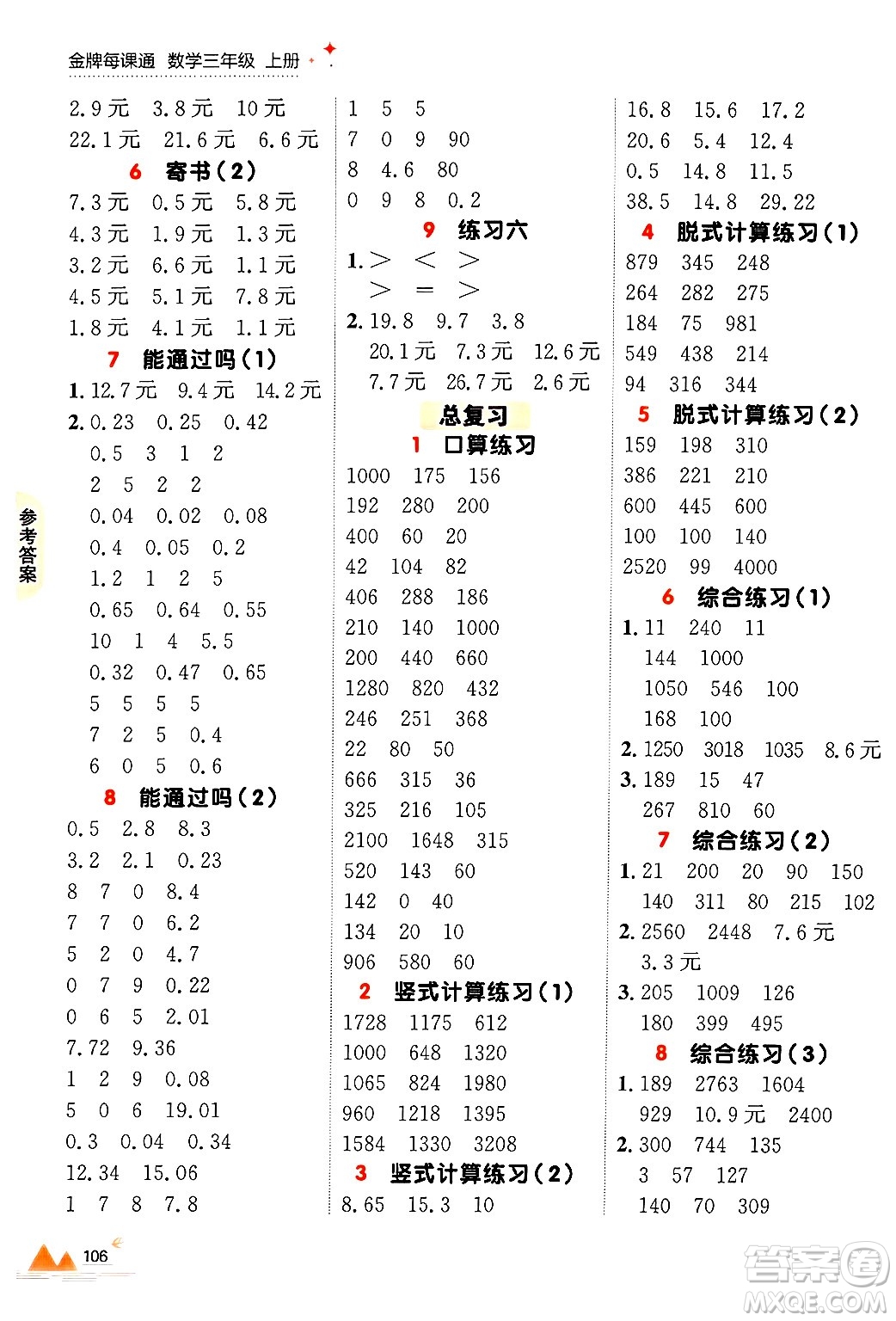 大連出版社2024年秋點石成金金牌每課通三年級數(shù)學(xué)上冊北師大版答案