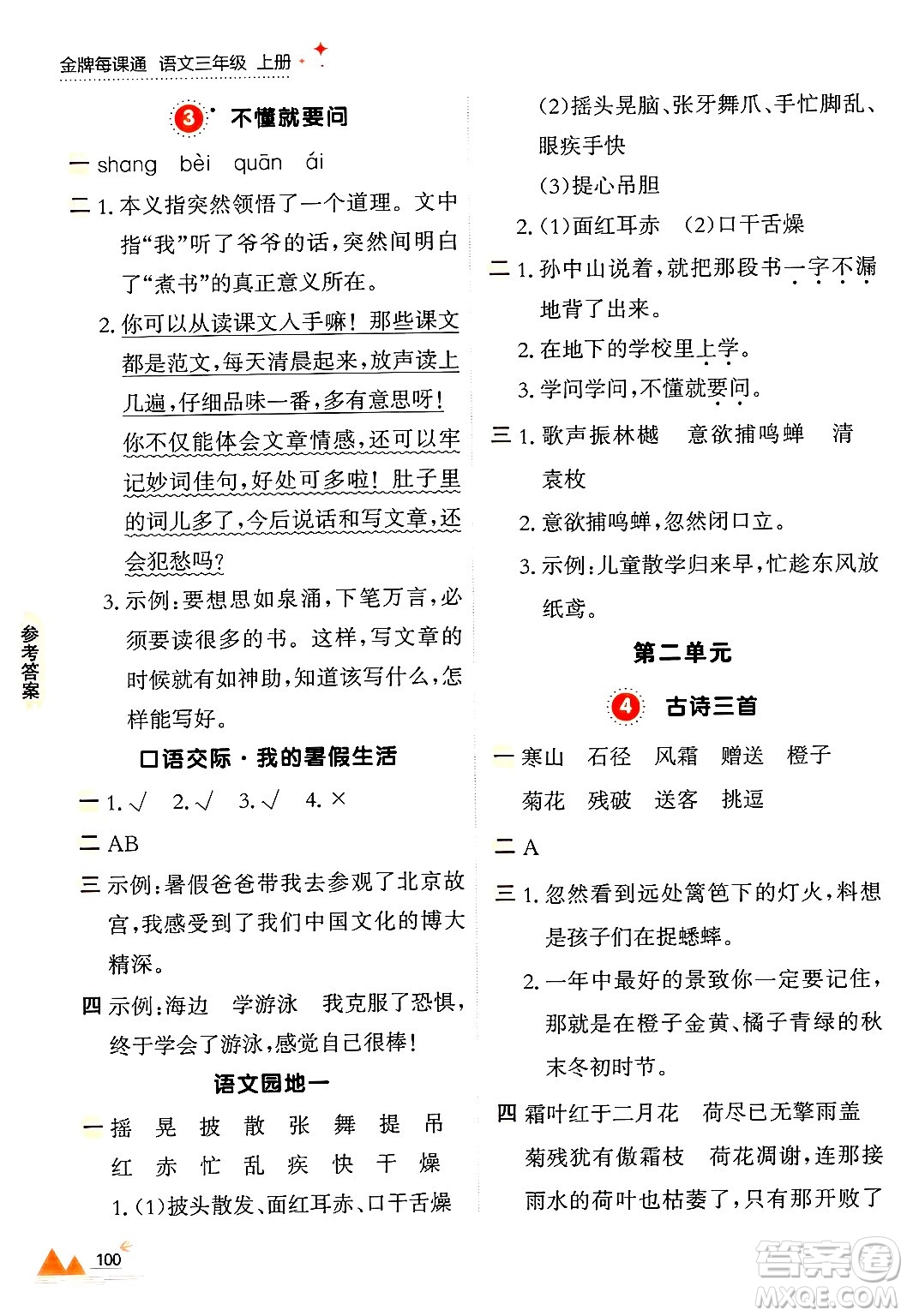 大連出版社2024年秋點(diǎn)石成金金牌每課通三年級(jí)語文上冊(cè)人教版答案