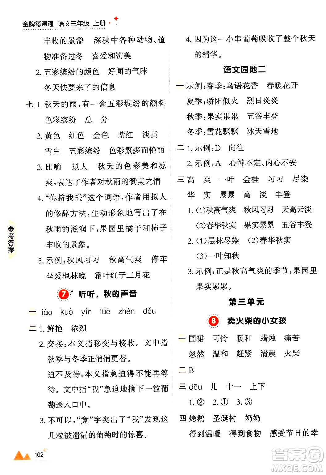 大連出版社2024年秋點(diǎn)石成金金牌每課通三年級(jí)語文上冊(cè)人教版答案