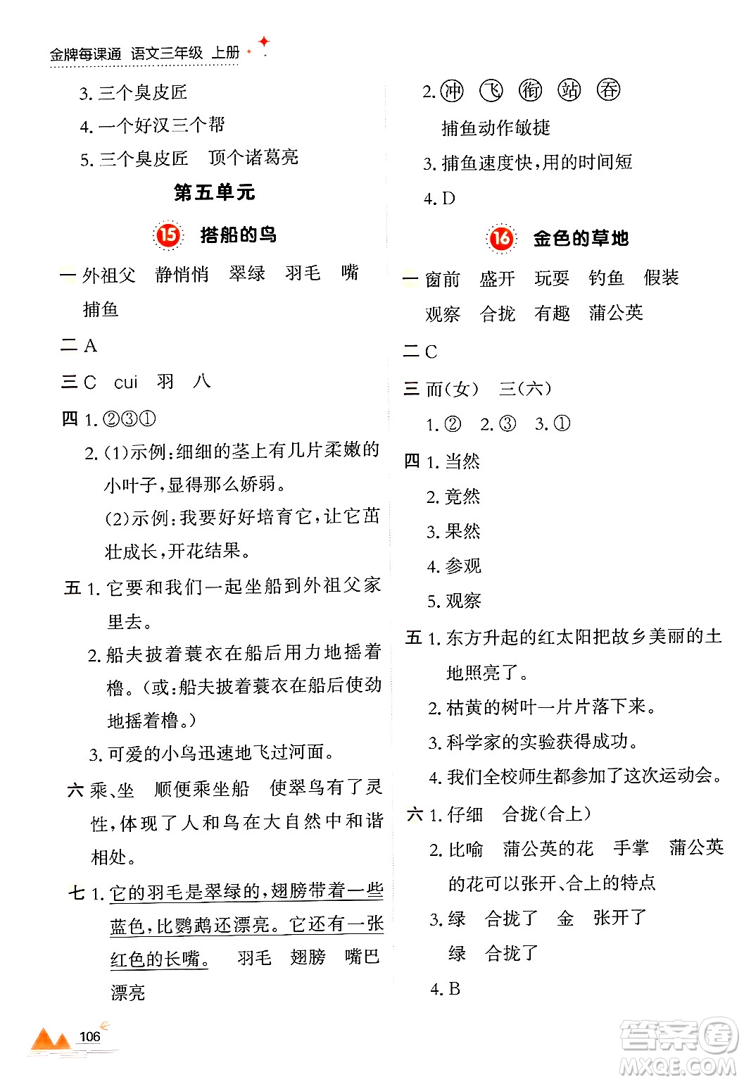 大連出版社2024年秋點(diǎn)石成金金牌每課通三年級(jí)語文上冊(cè)人教版答案