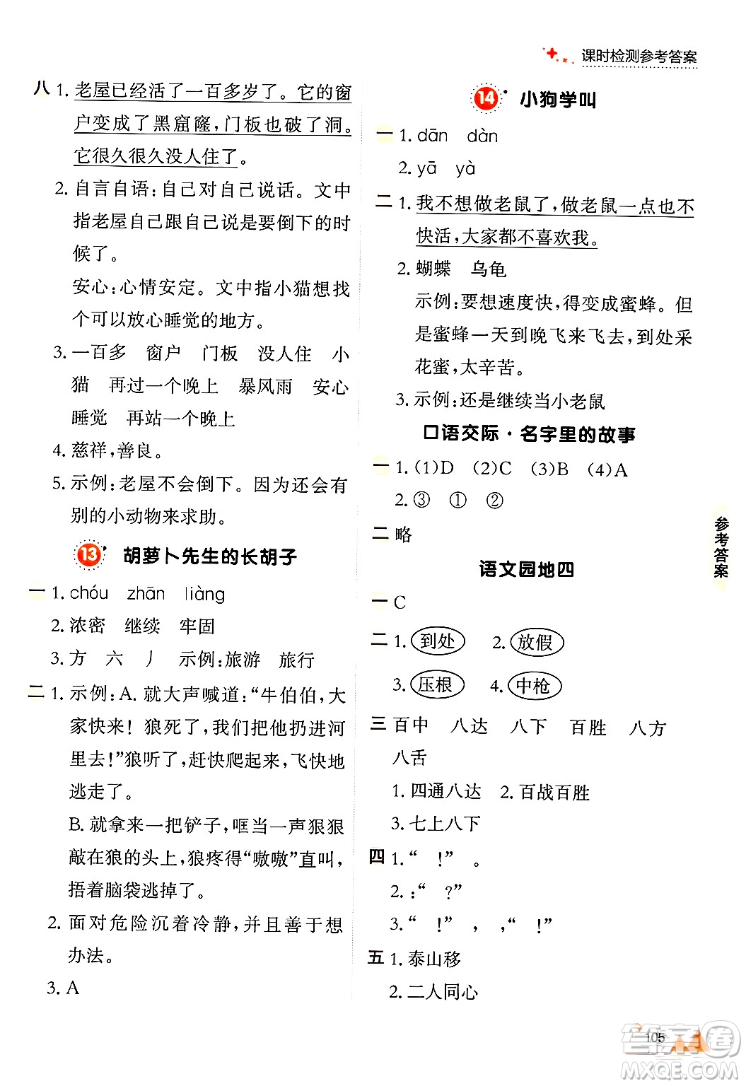 大連出版社2024年秋點(diǎn)石成金金牌每課通三年級(jí)語文上冊(cè)人教版答案