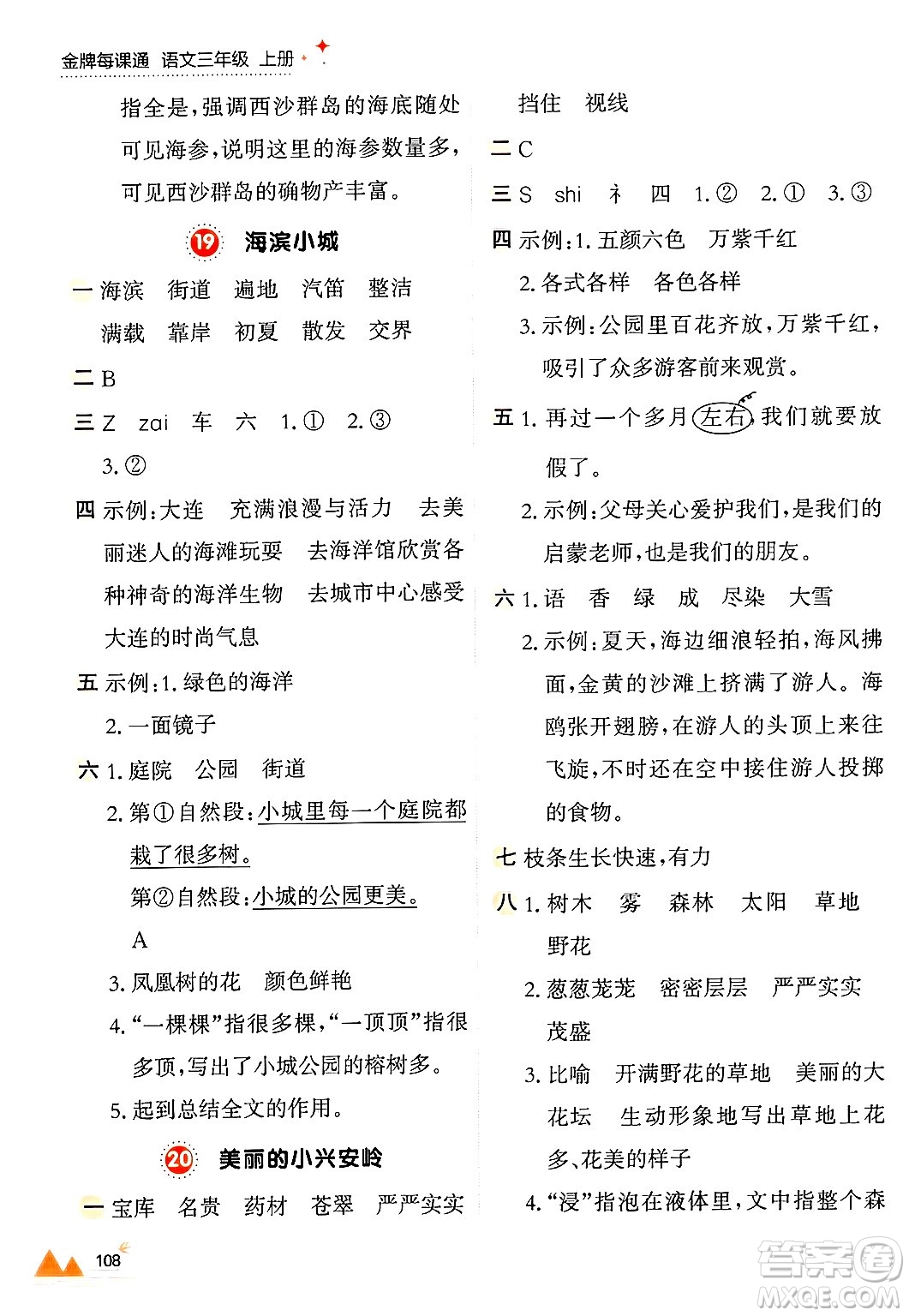 大連出版社2024年秋點(diǎn)石成金金牌每課通三年級(jí)語文上冊(cè)人教版答案