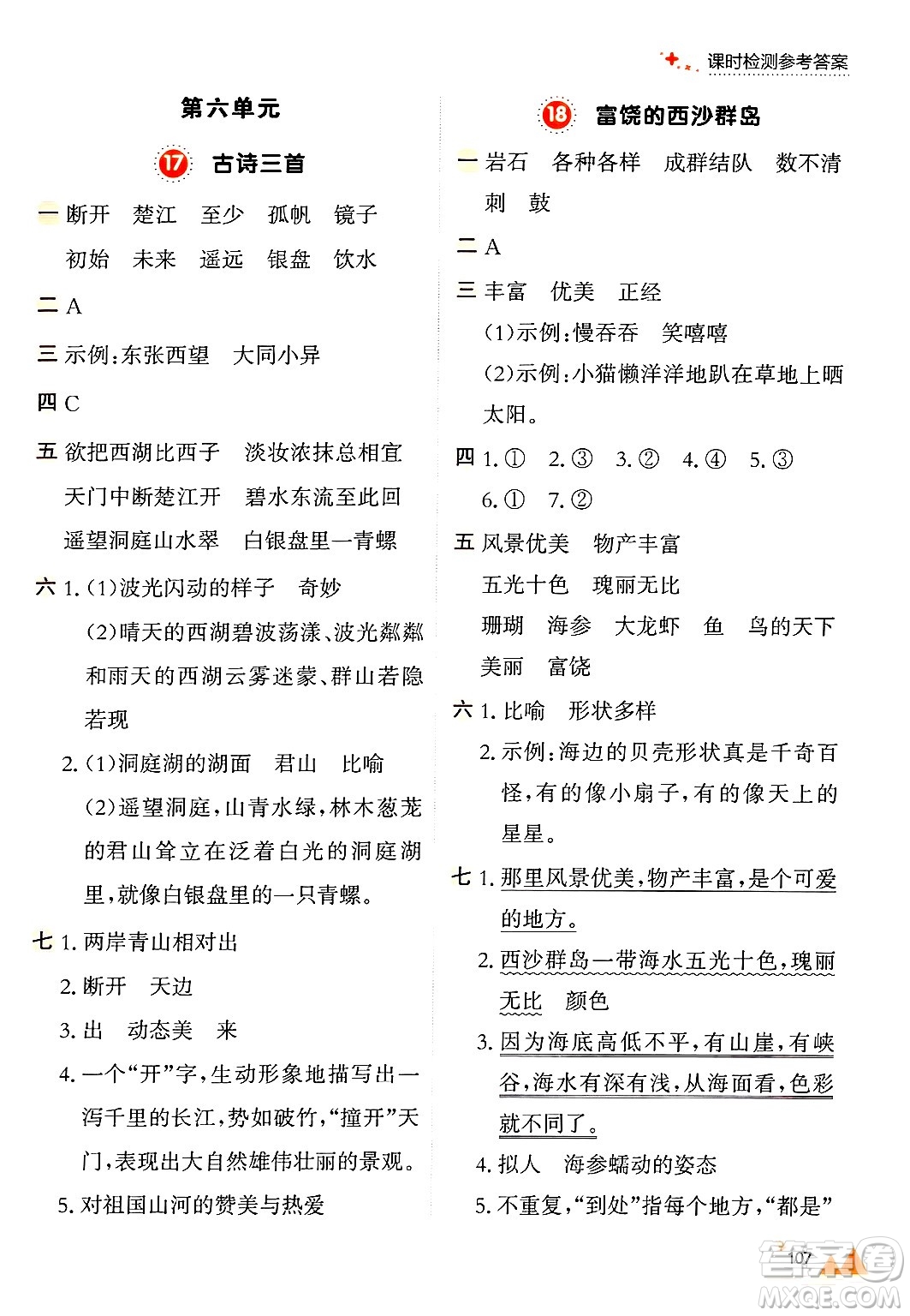 大連出版社2024年秋點(diǎn)石成金金牌每課通三年級(jí)語文上冊(cè)人教版答案