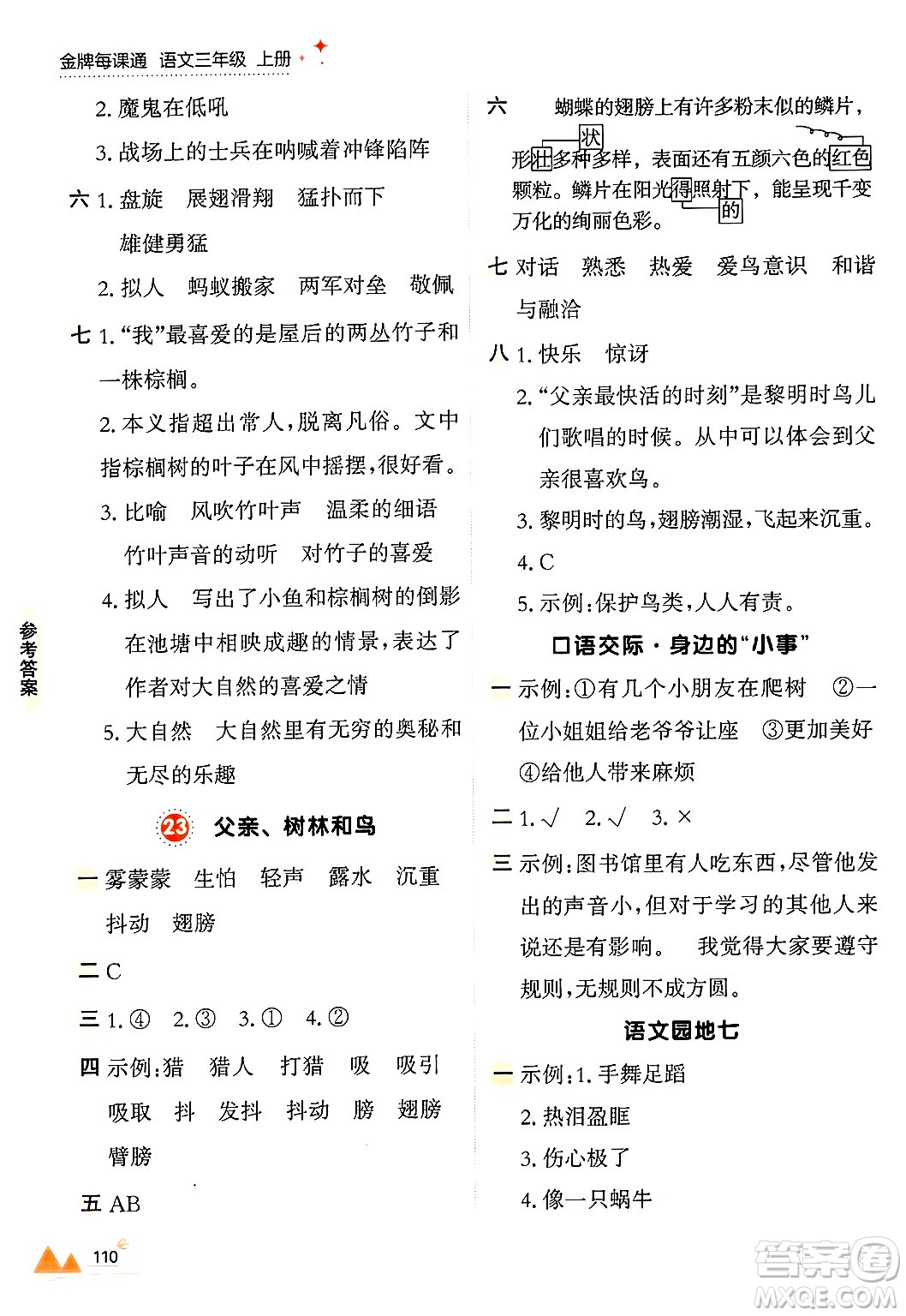 大連出版社2024年秋點(diǎn)石成金金牌每課通三年級(jí)語文上冊(cè)人教版答案