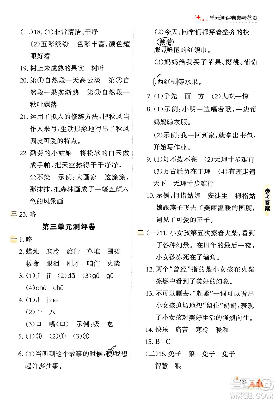 大連出版社2024年秋點(diǎn)石成金金牌每課通三年級(jí)語文上冊(cè)人教版答案