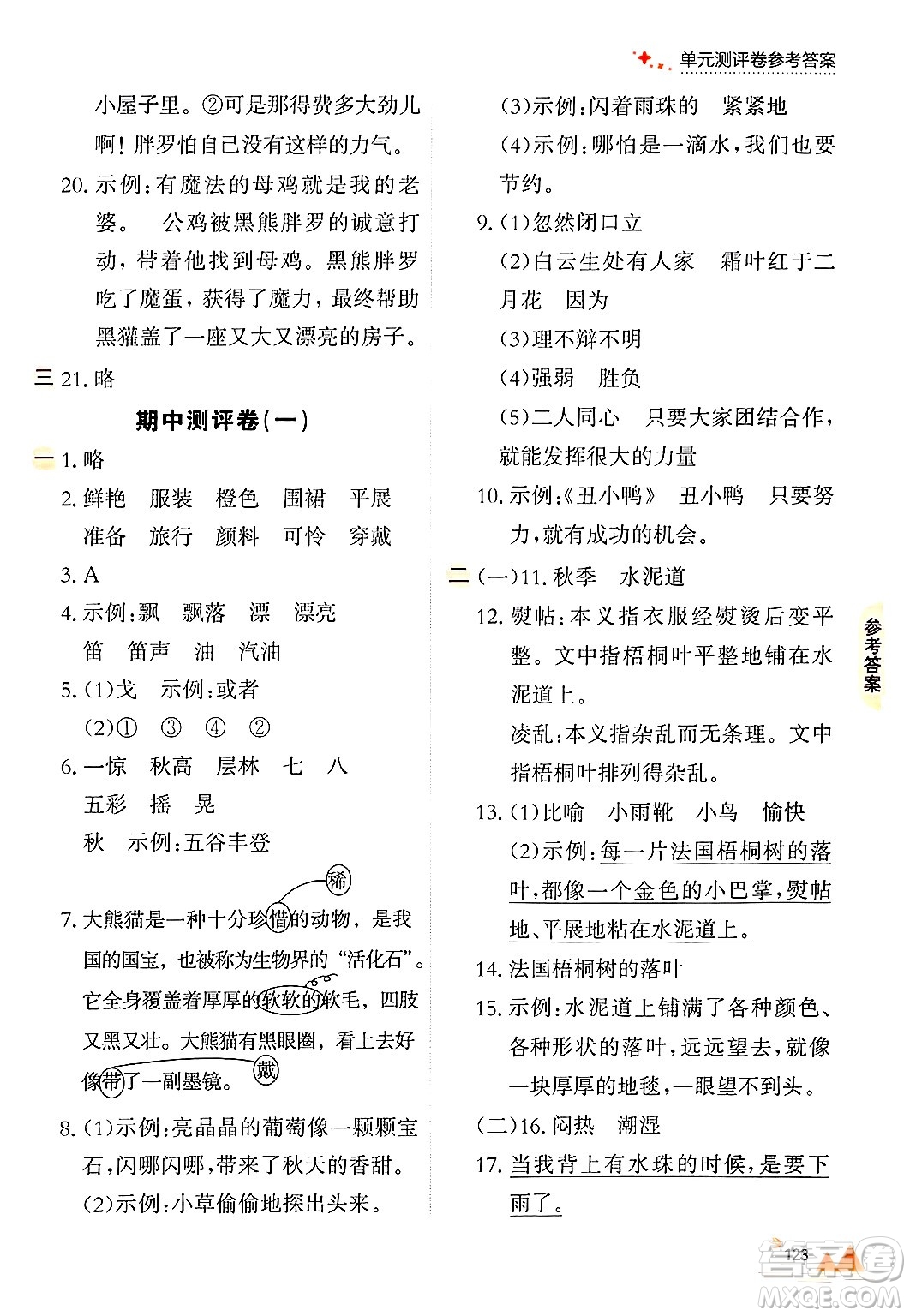 大連出版社2024年秋點(diǎn)石成金金牌每課通三年級(jí)語文上冊(cè)人教版答案