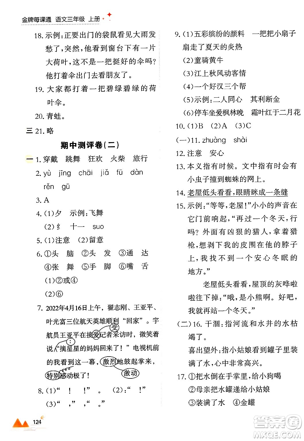 大連出版社2024年秋點(diǎn)石成金金牌每課通三年級(jí)語文上冊(cè)人教版答案