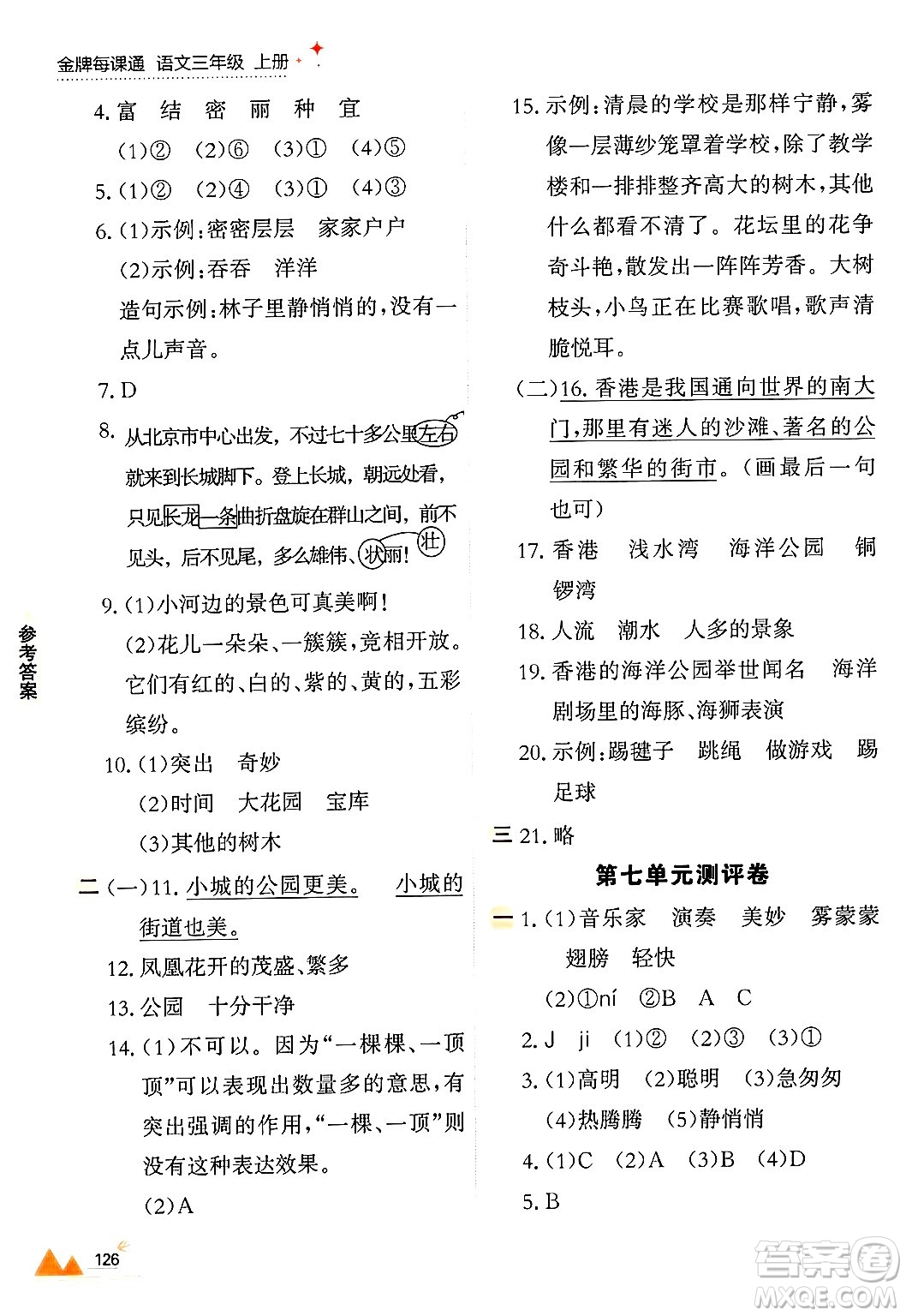 大連出版社2024年秋點(diǎn)石成金金牌每課通三年級(jí)語文上冊(cè)人教版答案