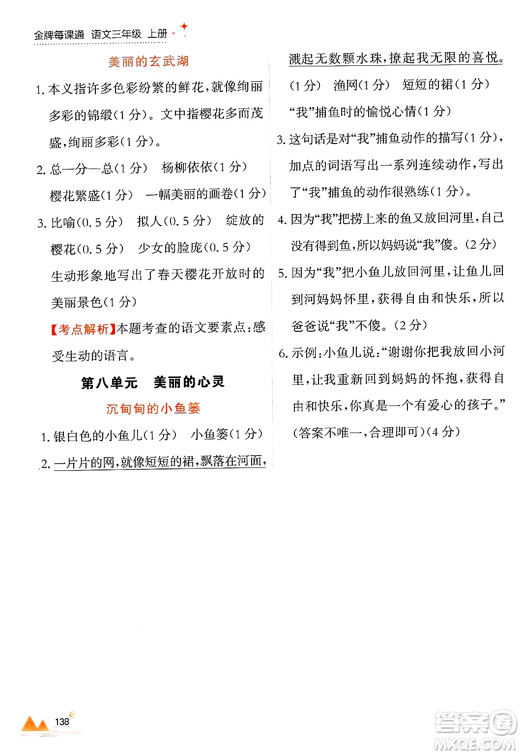 大連出版社2024年秋點(diǎn)石成金金牌每課通三年級(jí)語文上冊(cè)人教版答案