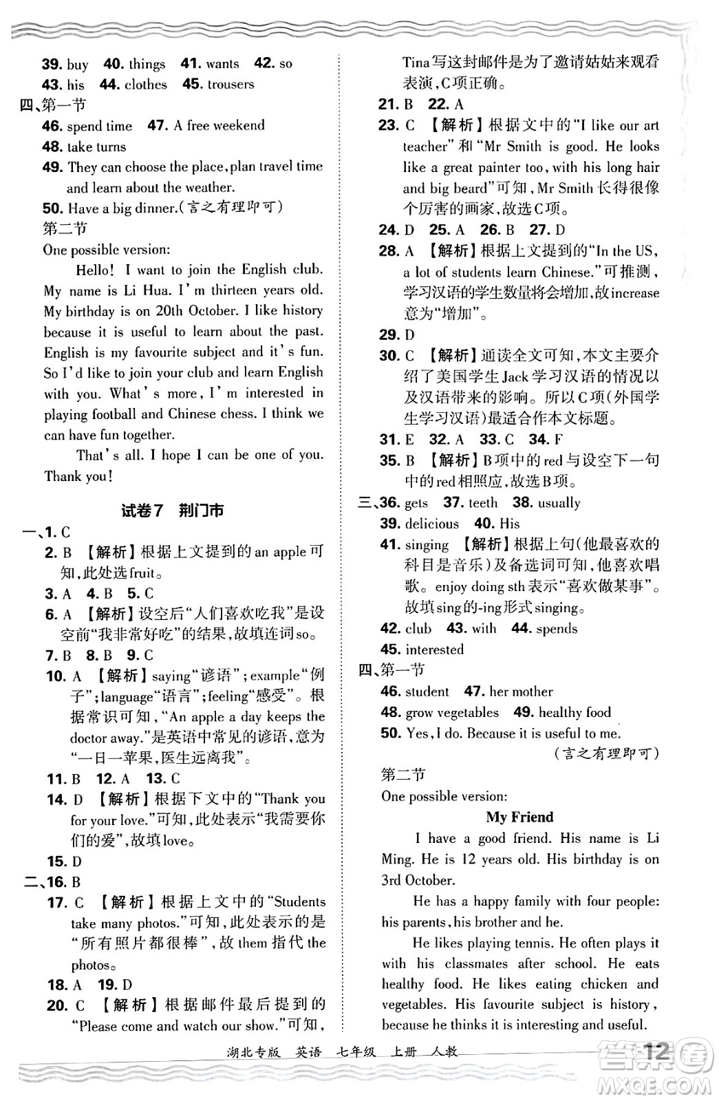 江西人民出版社2024年秋王朝霞各地期末試卷精選七年級(jí)英語上冊(cè)人教版湖北專版答案